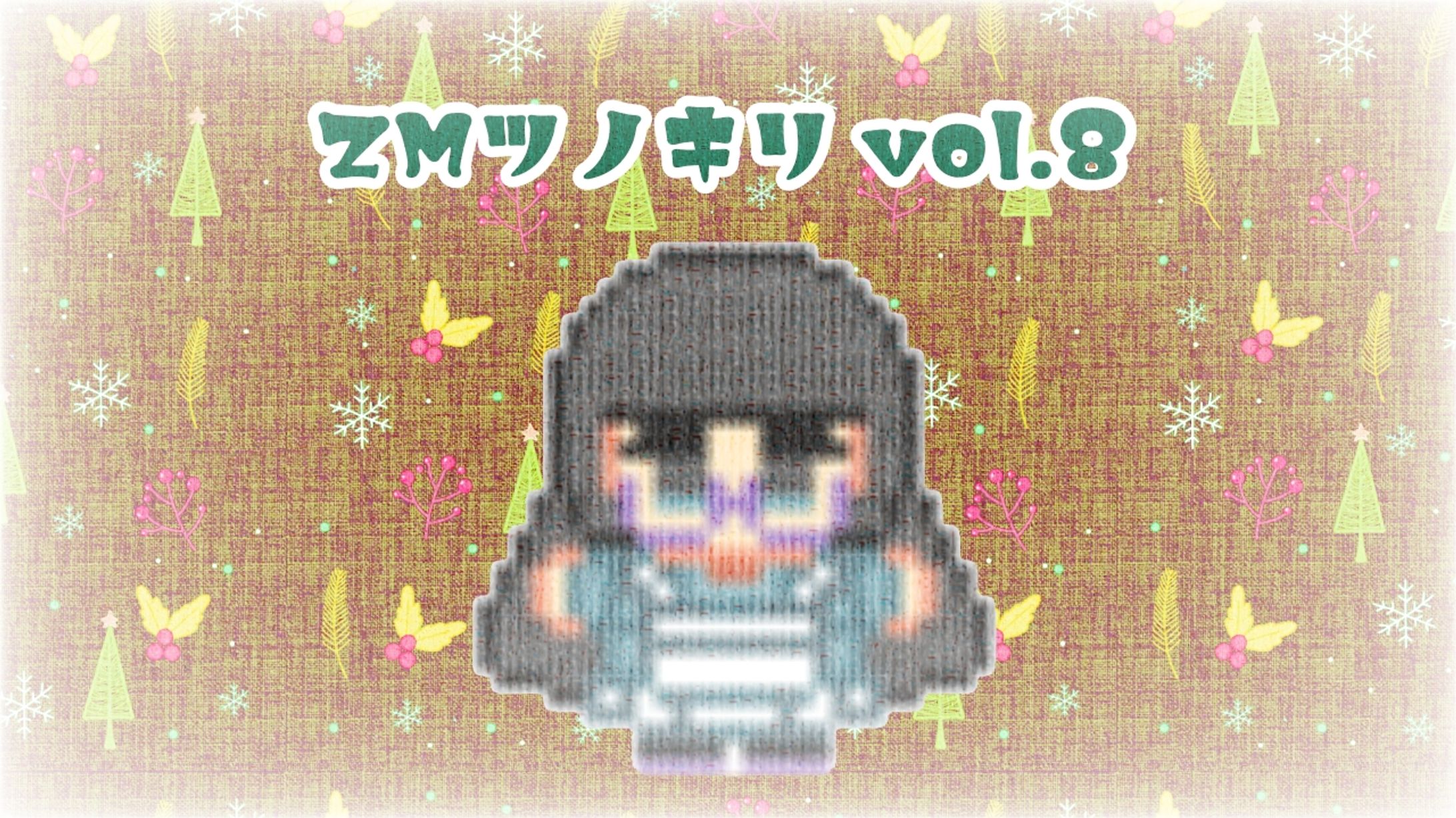 ラジオ動画『ZMツノキリ vol.8』-1