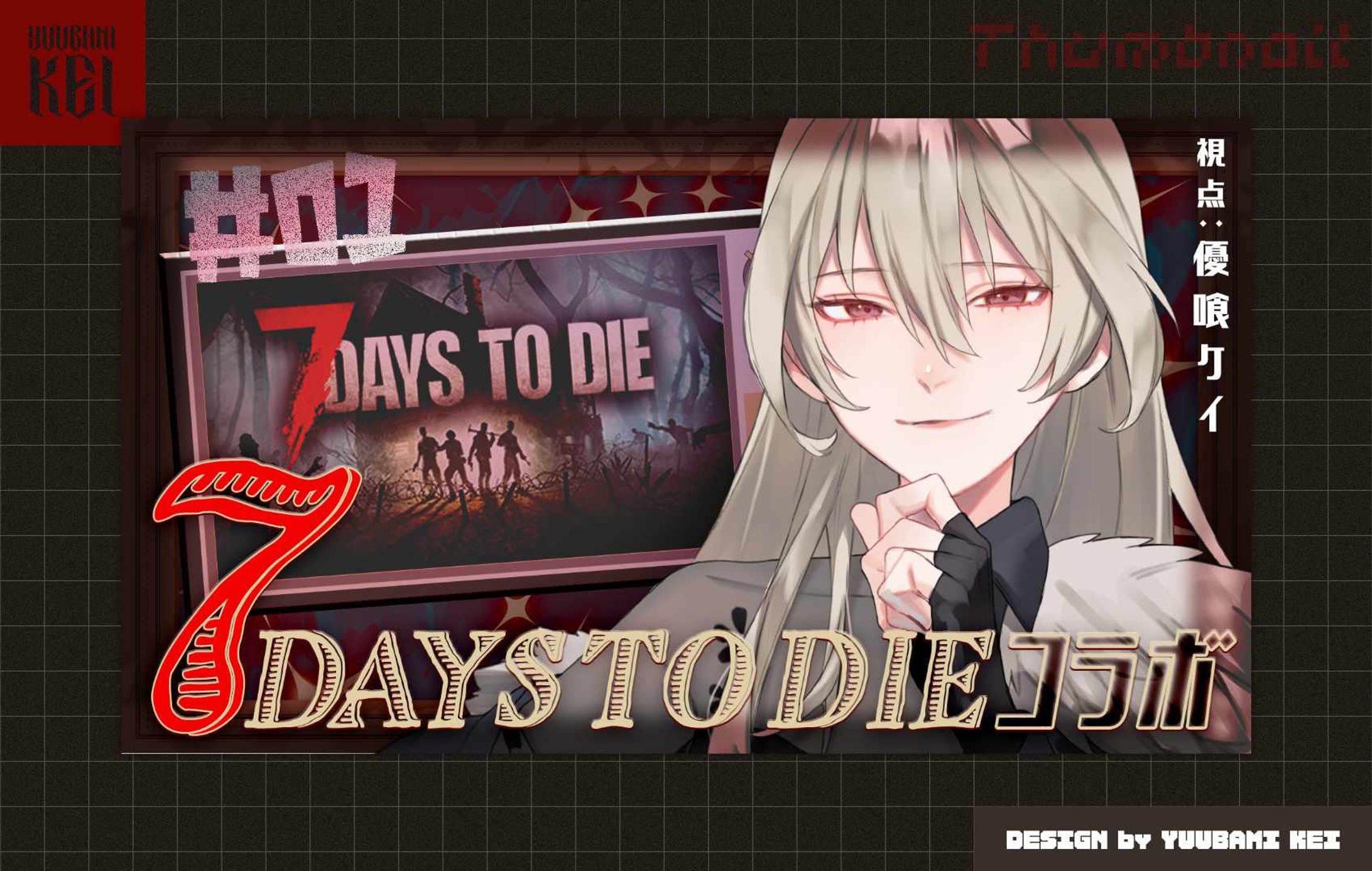 優喰ケイ / 「7 Days to Die・シーズン1」 配信サムネイル-1