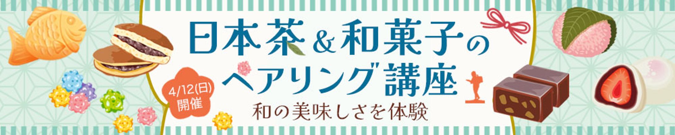 日本茶と和菓子の組み合わせ講座-1