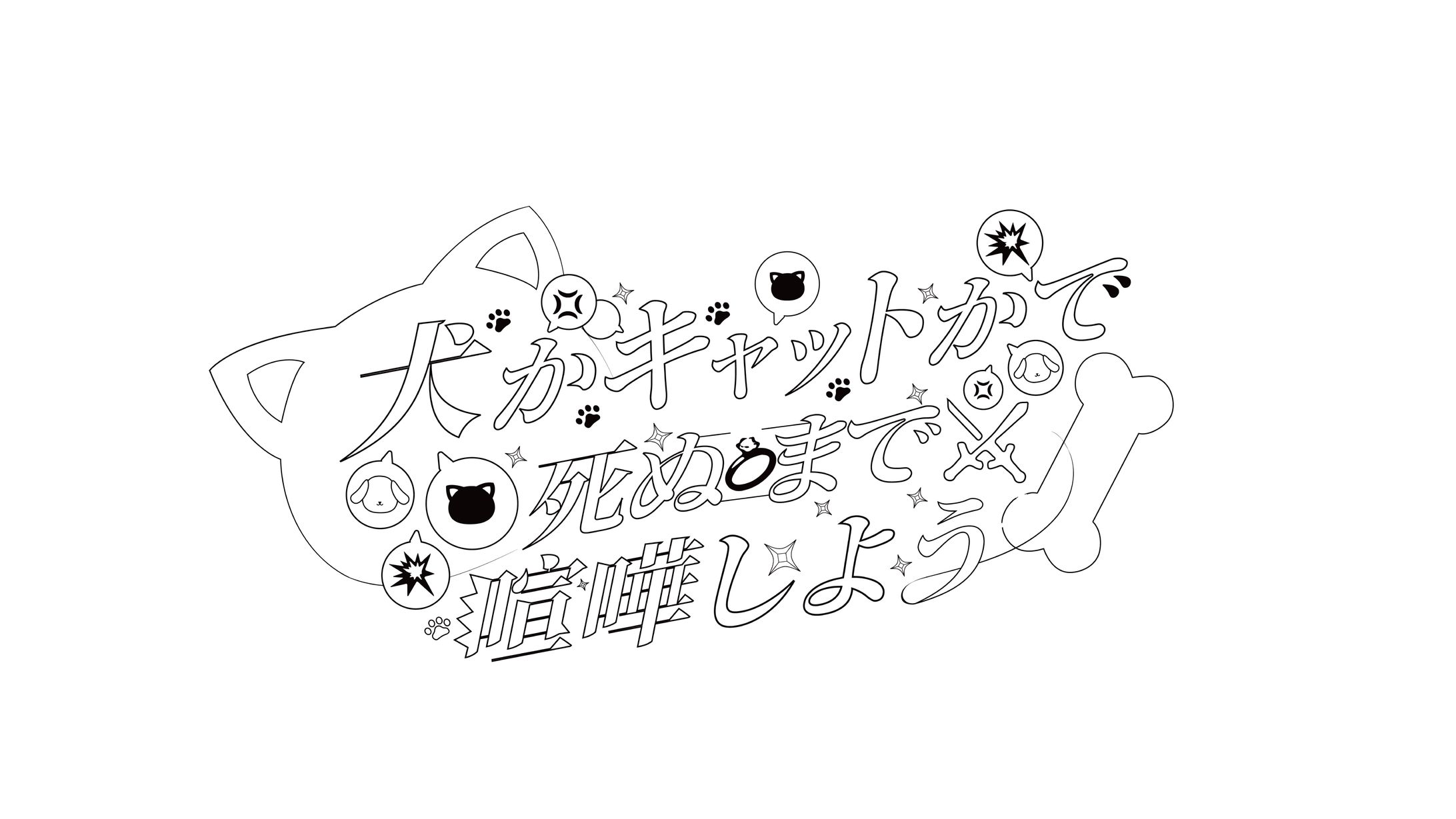犬かキャットかで死ぬまで喧嘩しよう/楽曲ロゴ-1