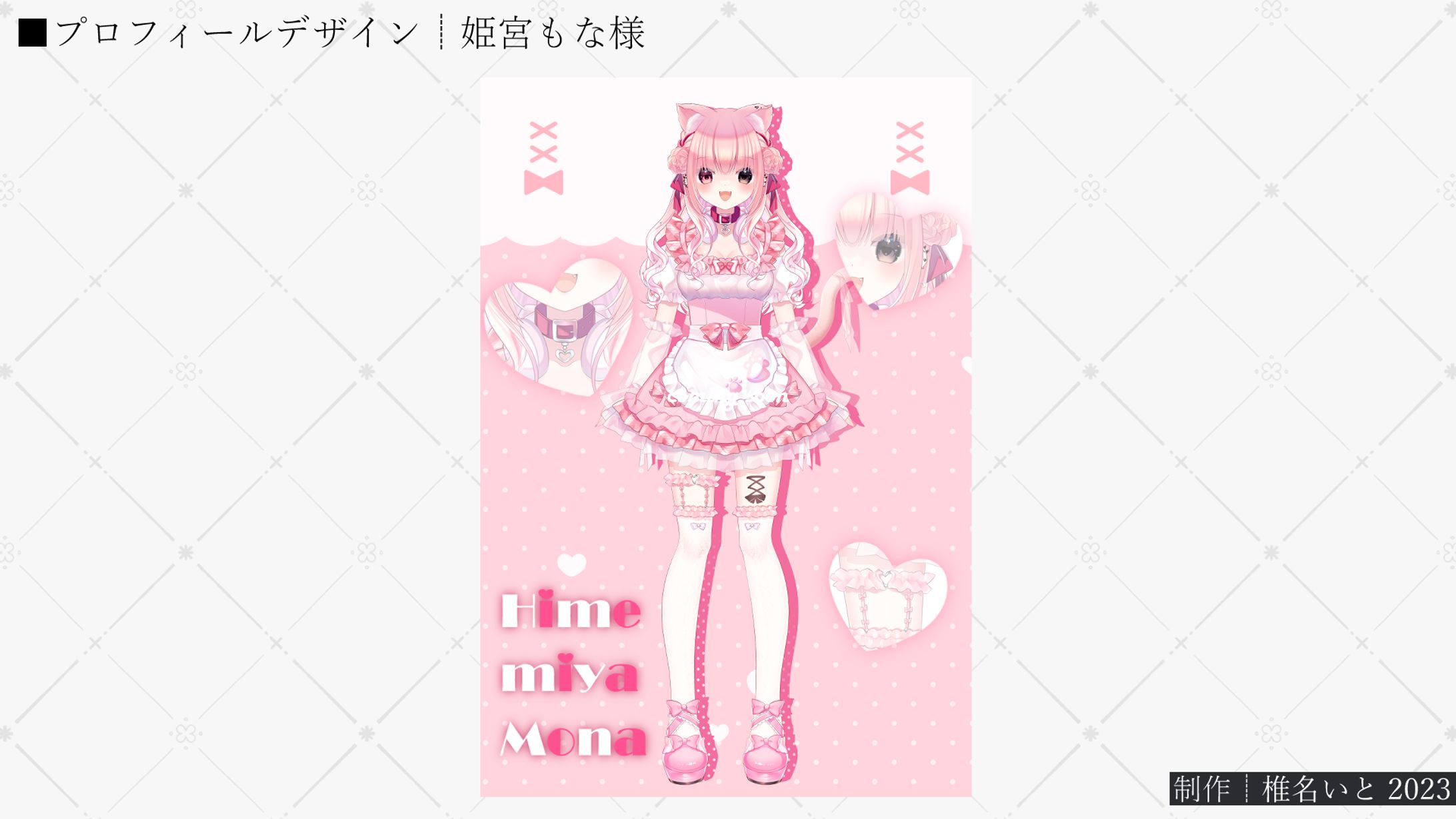 プロフィールデザイン┆姫宮もな様-1