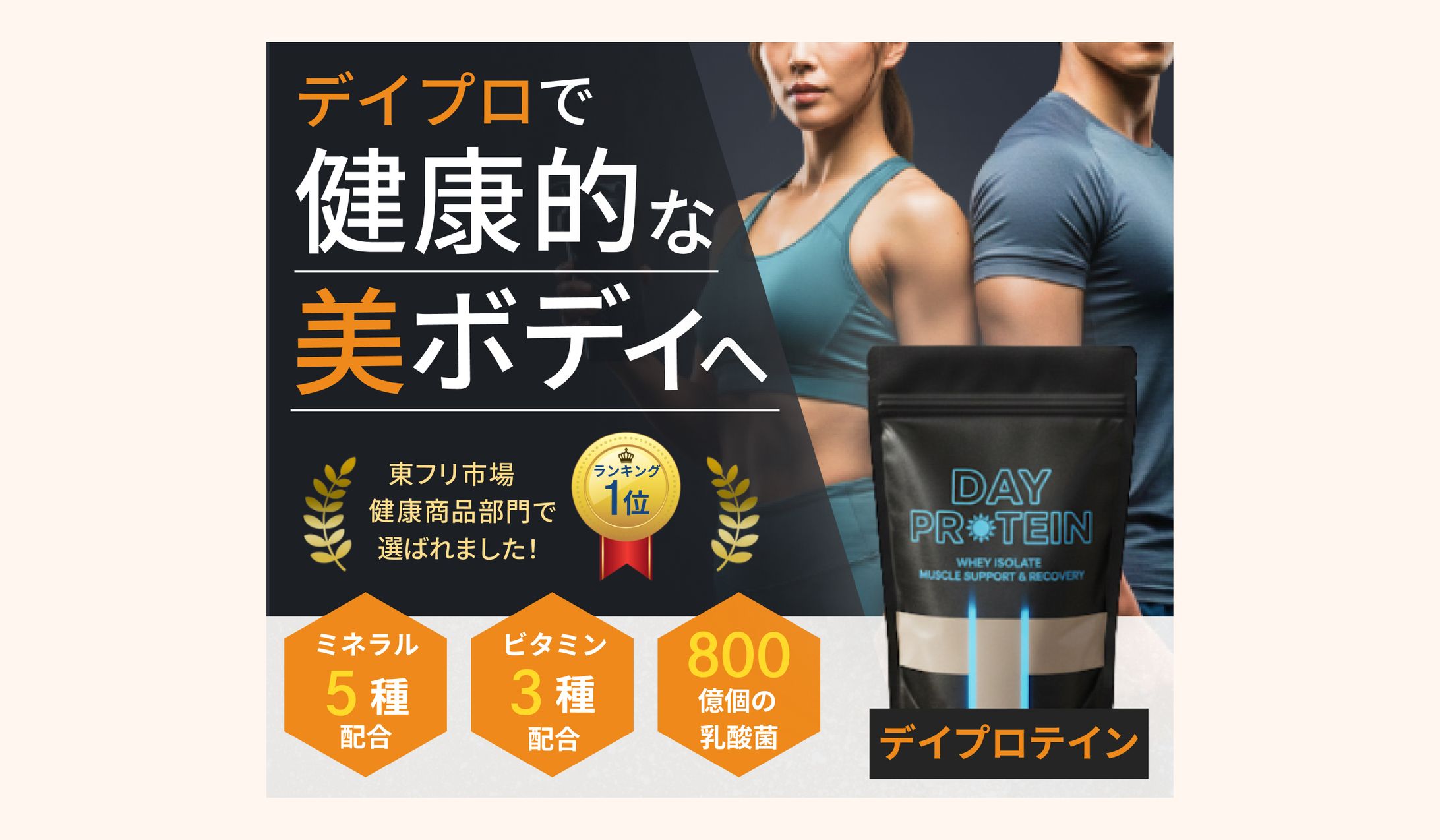 プロテイン広告バナー（スクール課題）-1