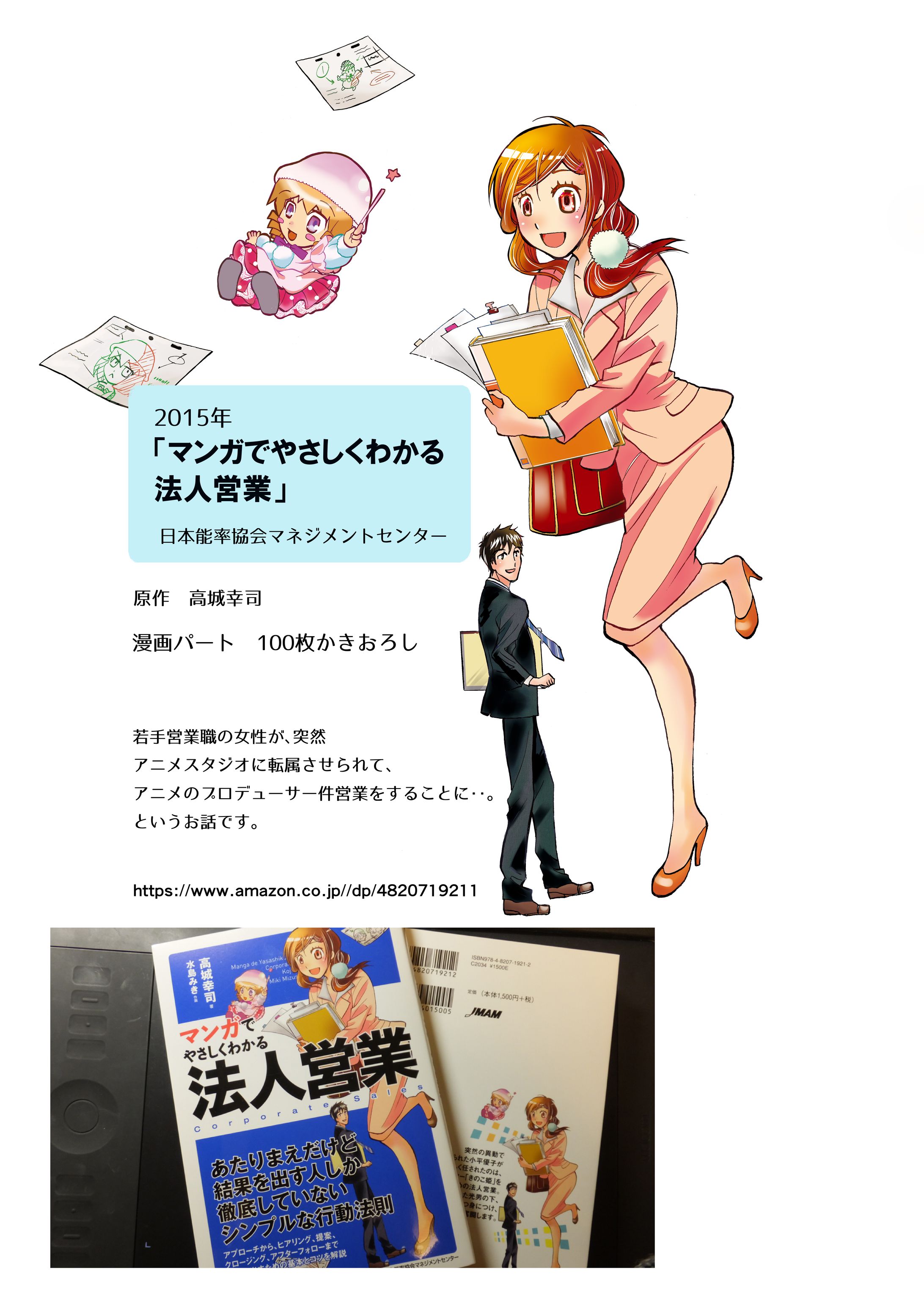 2015年「漫画でやさしくわかる法人営業」原作　高城幸司　日本能率協会マネジメントセンター刊-1