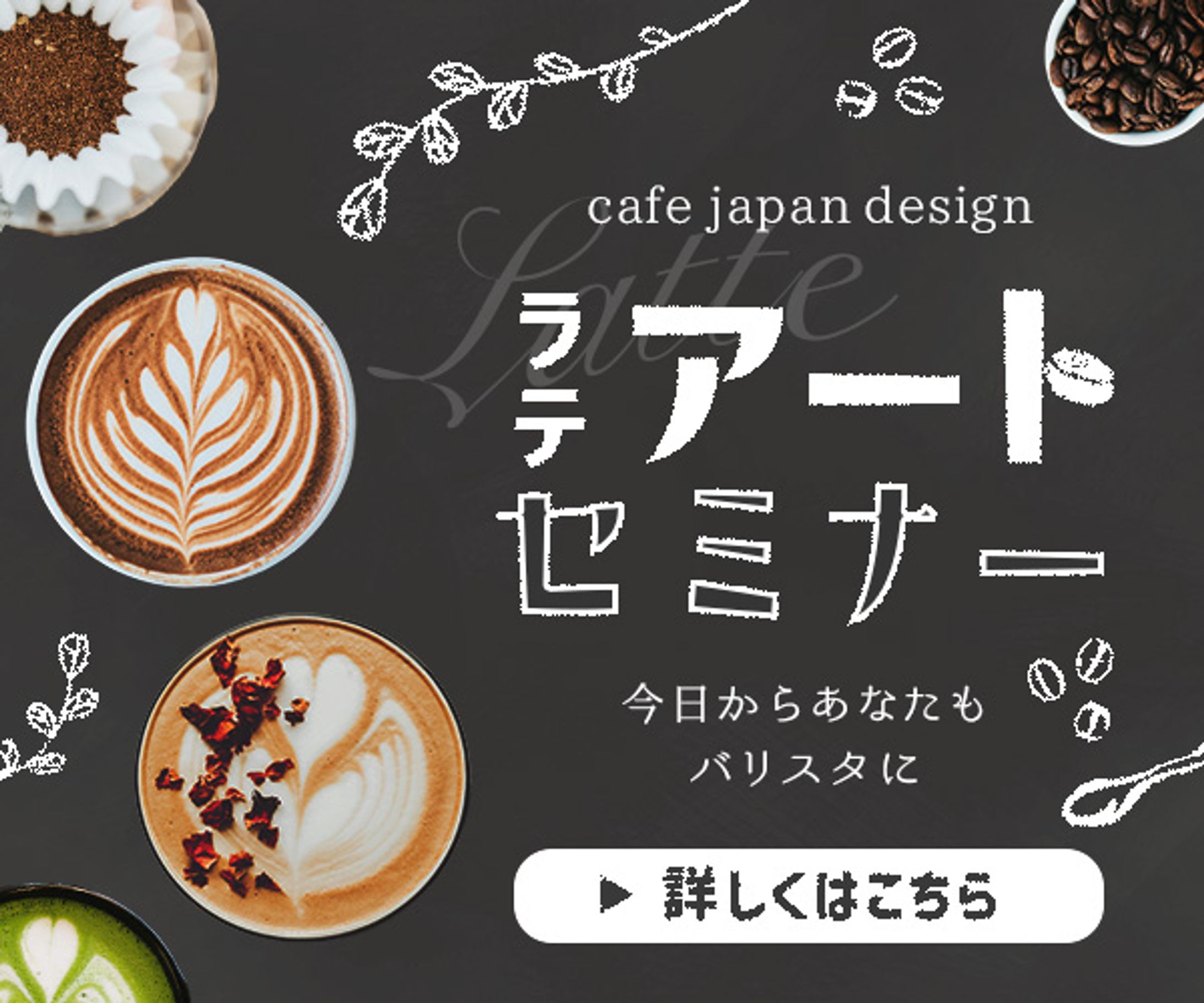 【バナー】ラテアートセミナー-1