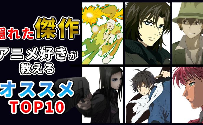 【サムネイル】隠れた名作アニメ紹介動画