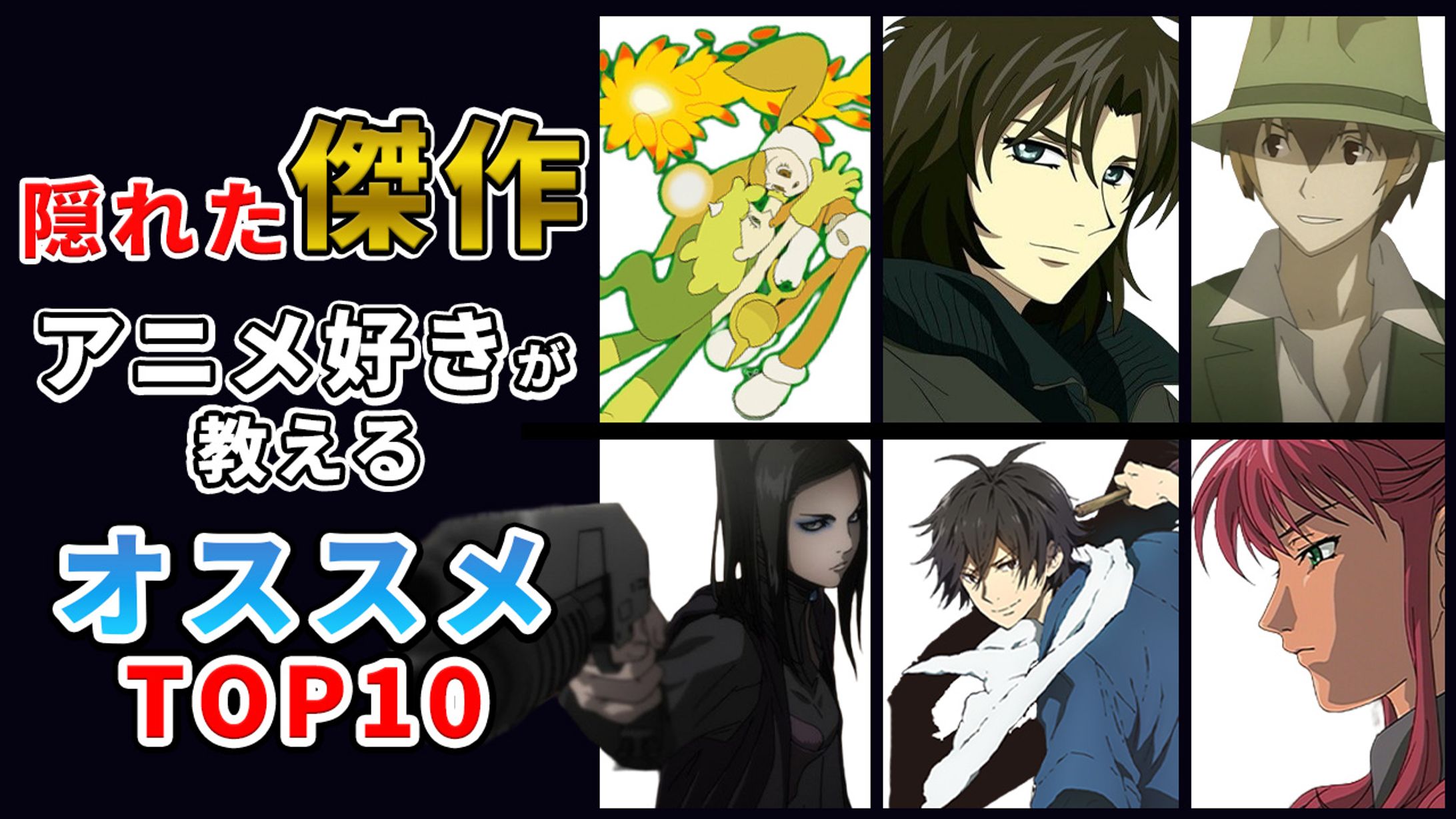 【サムネイル】隠れた名作アニメ紹介動画-1