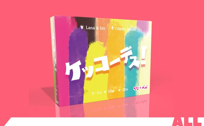 ケッコーデス！