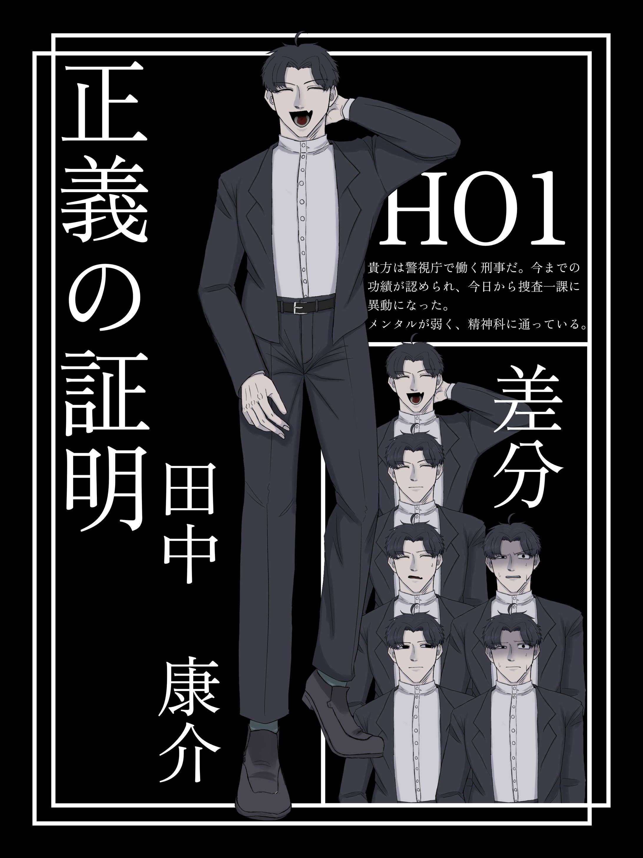 正義の証明｜HO1：刑事-1