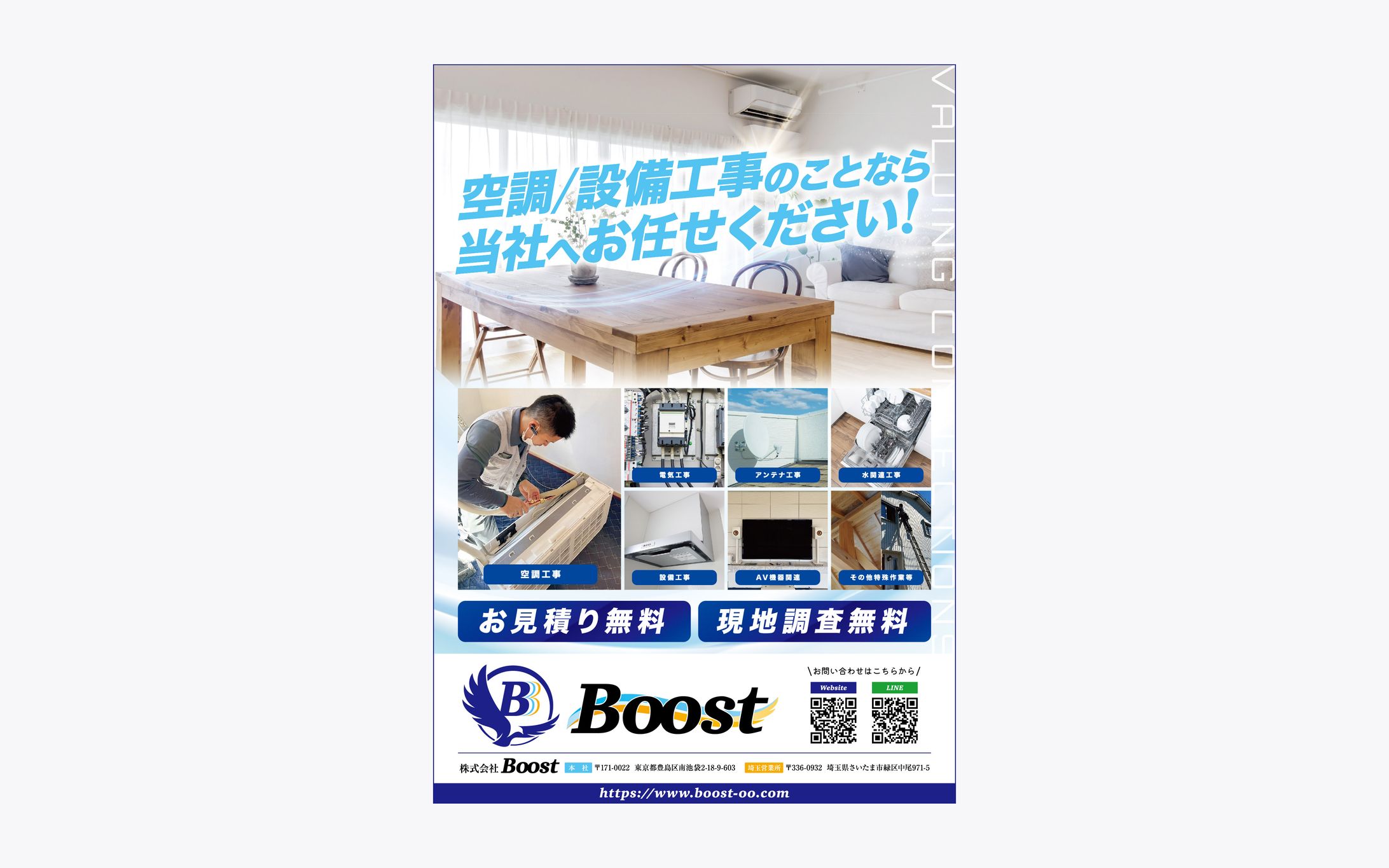 【チラシ】株式会社Boostさま-1