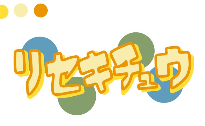 リセキチュウ