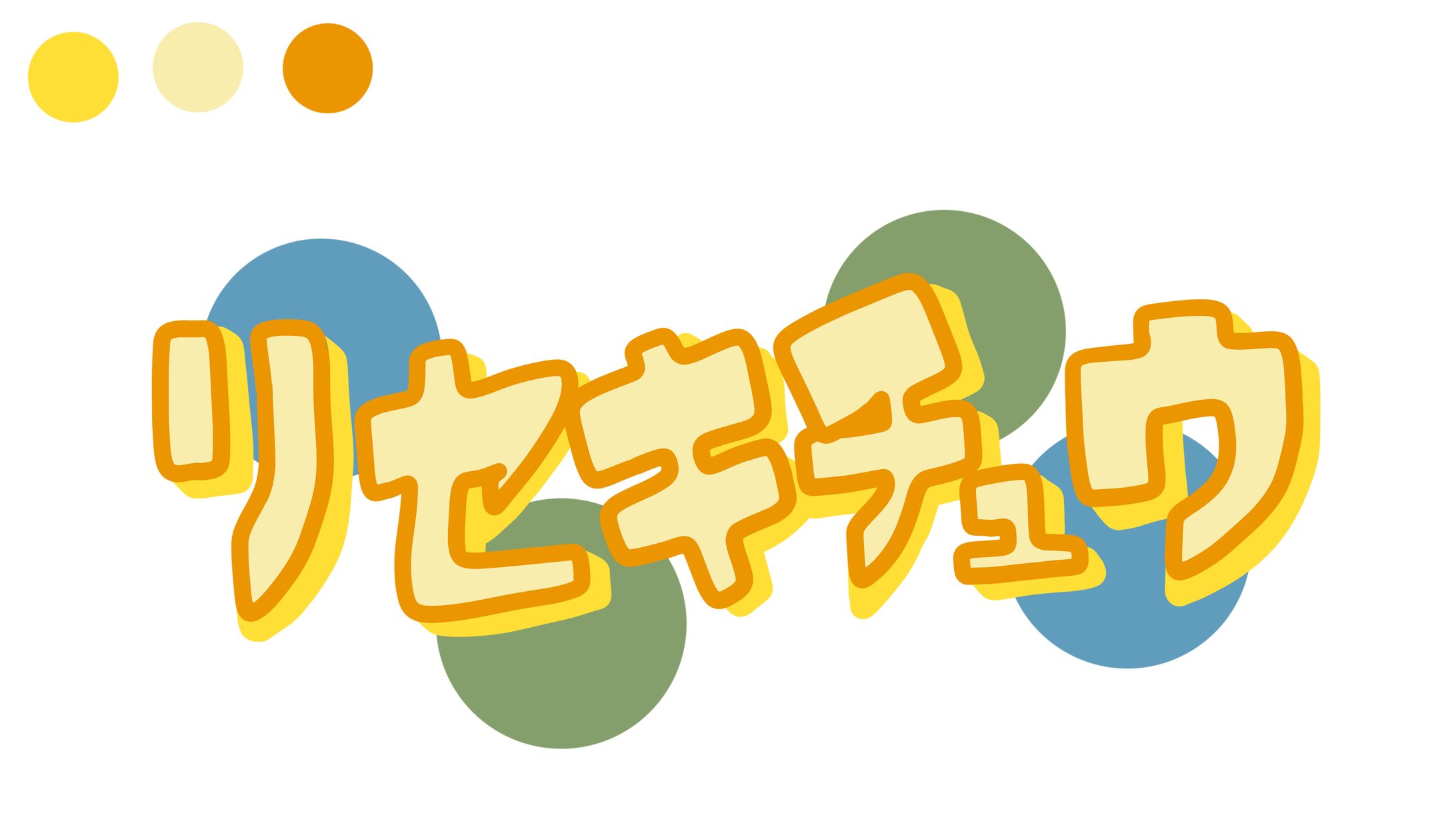 リセキチュウ-1