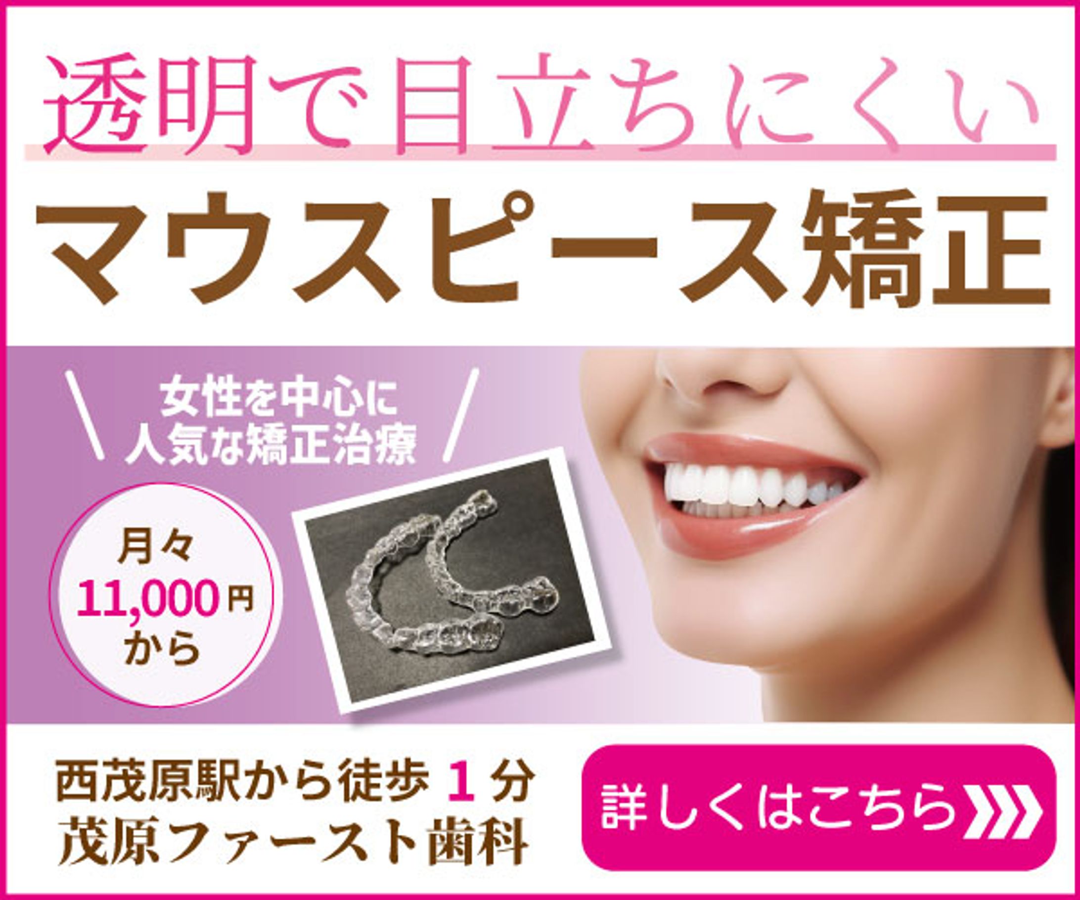 マウスピース矯正バナー-1