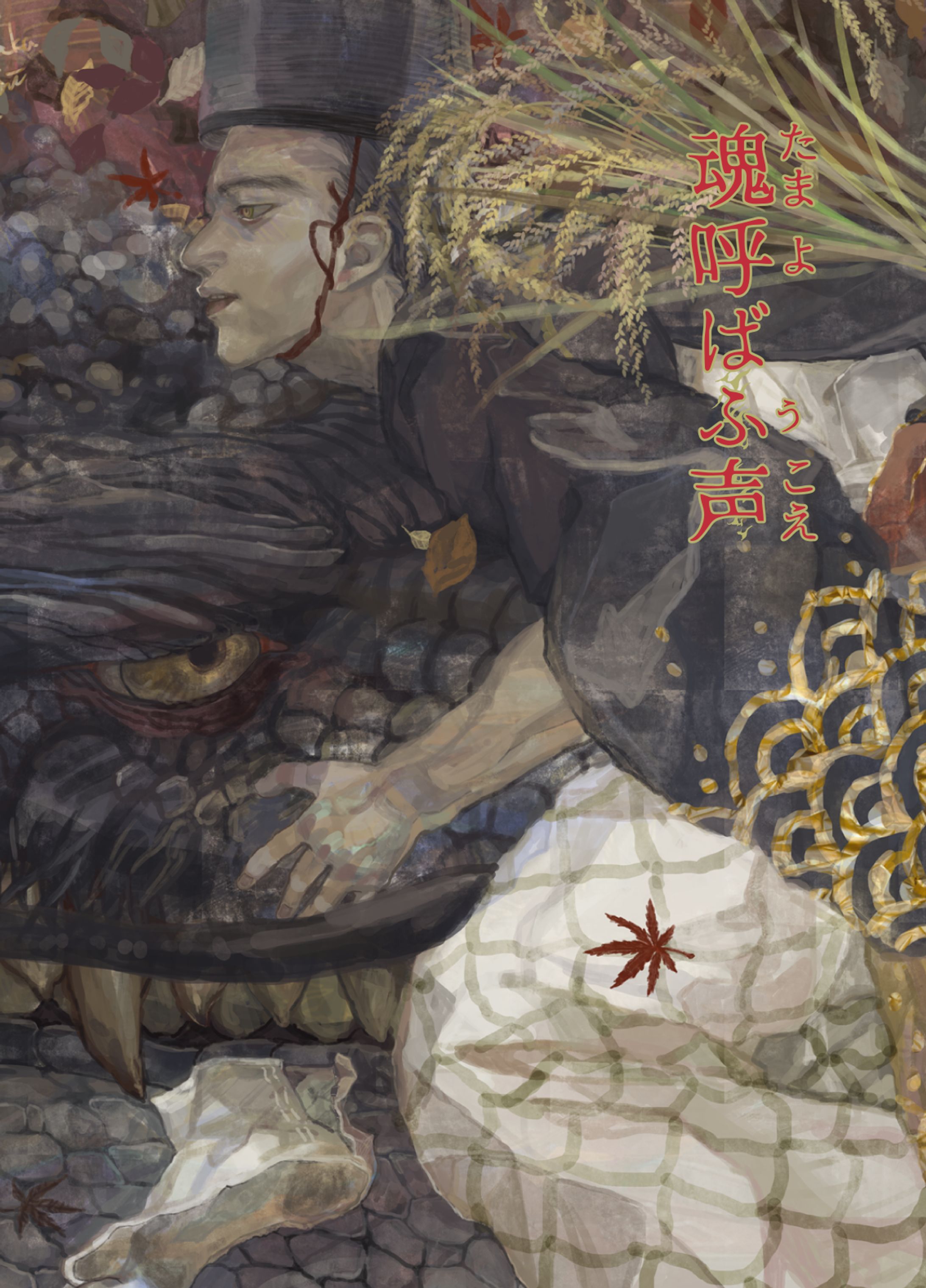 「魂呼ばふ声」-1
