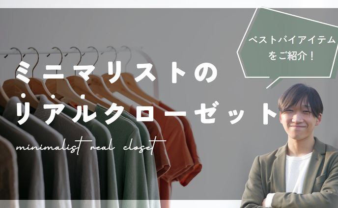 サムネイル　ミニマリストのリアルクローゼット
