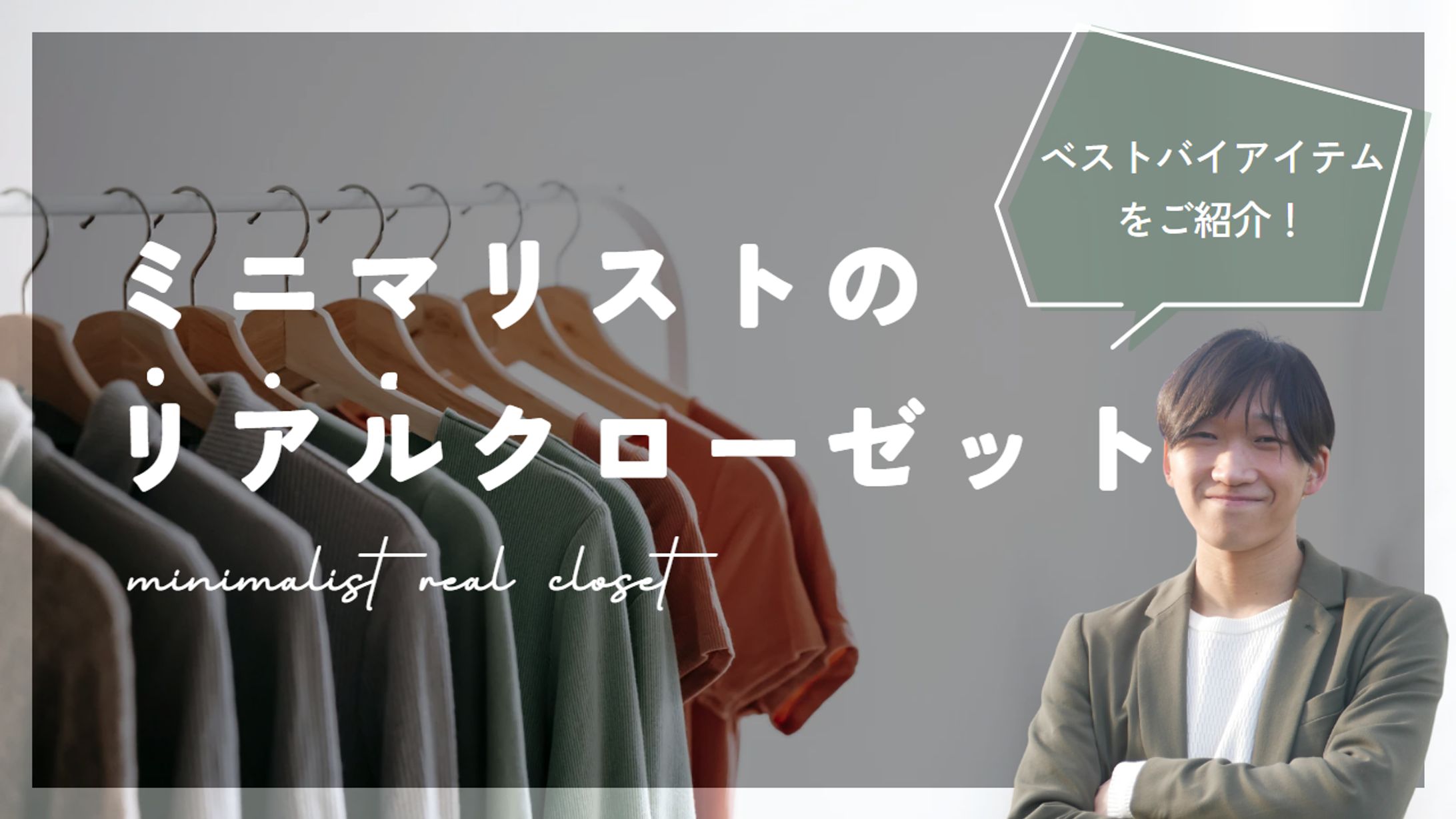 サムネイル　ミニマリストのリアルクローゼット-1