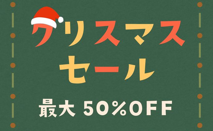 【架空バナー】クリスマスセールの広告バナー