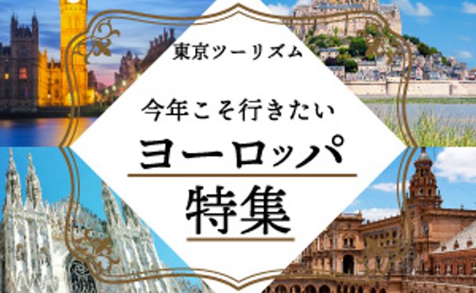 バナー ヨーロッパ特集