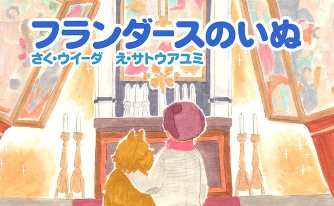 挿絵『フランダースのいぬ』