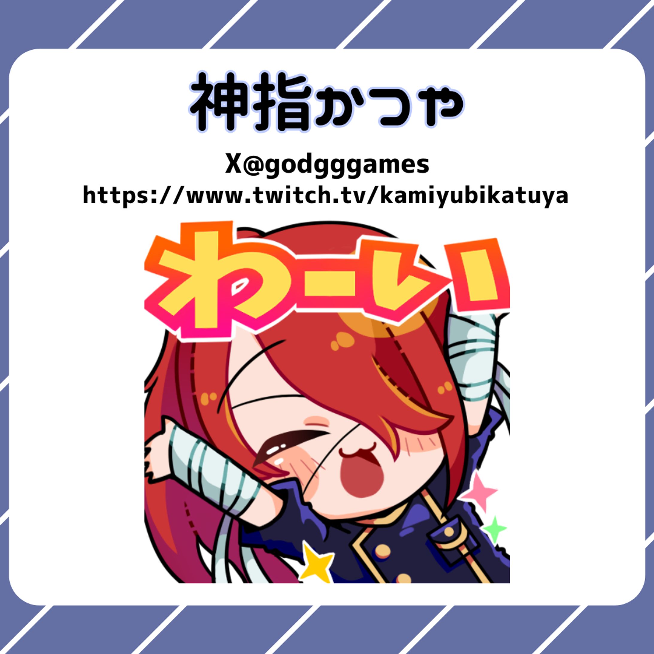 ▶WORK:神指かつや様 配信スタンプ-1