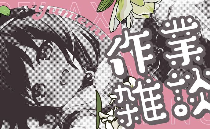 雑談、歌もの