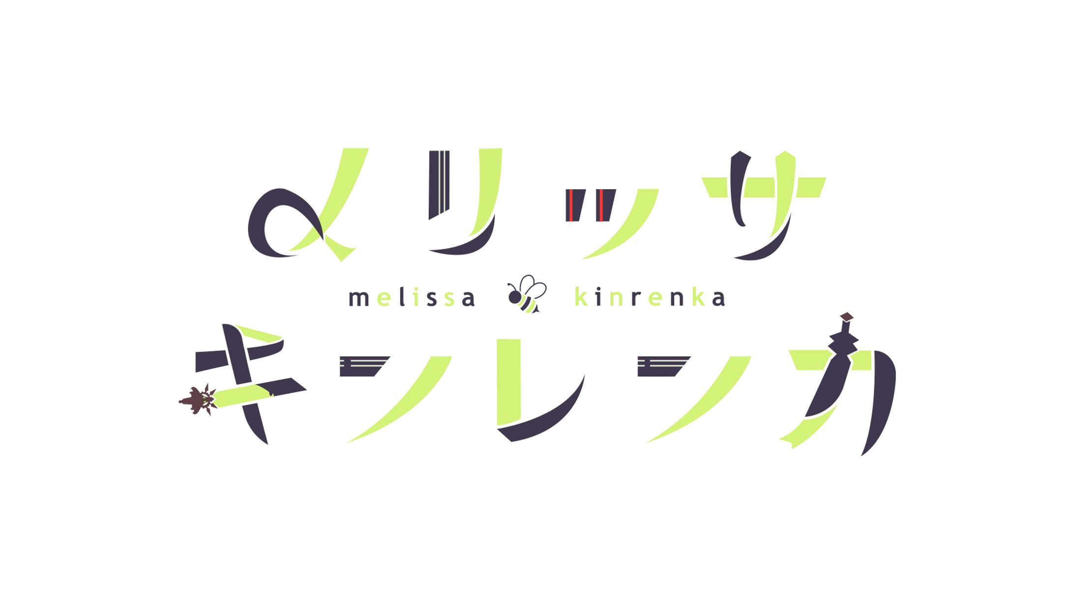 【ロゴデザイン】メリッサ・キンレンカ-1