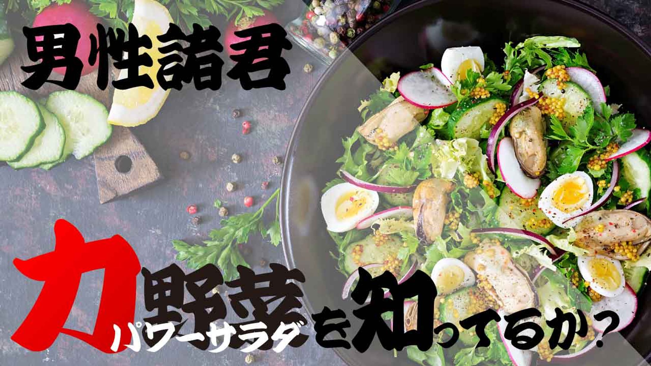 サラダ-1