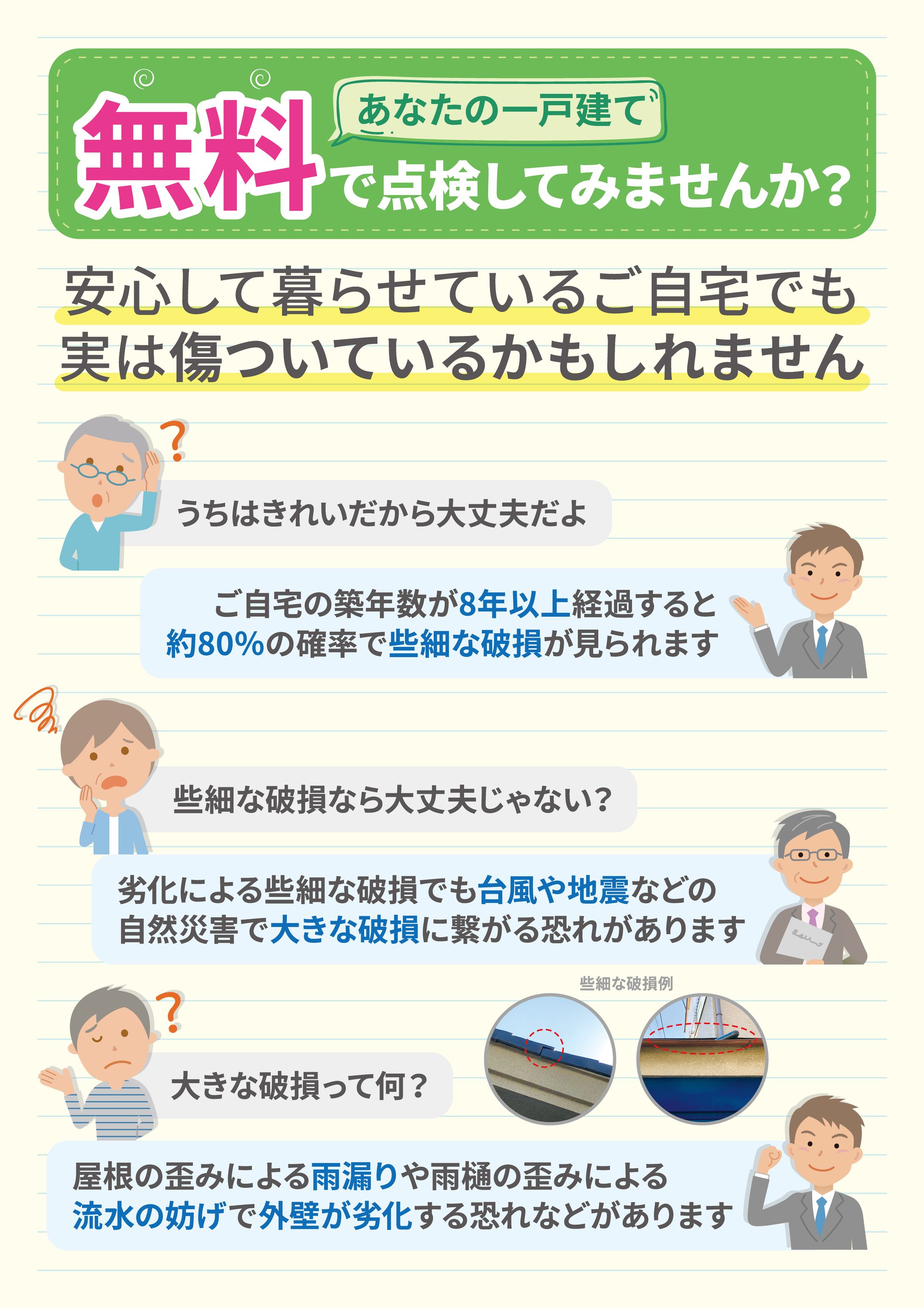 あなたの一戸建て、無料で点検してみませんか？-1