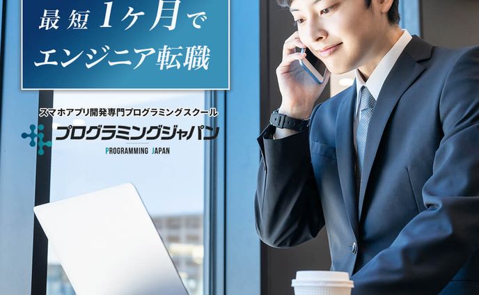 業種：プログラミングスクール