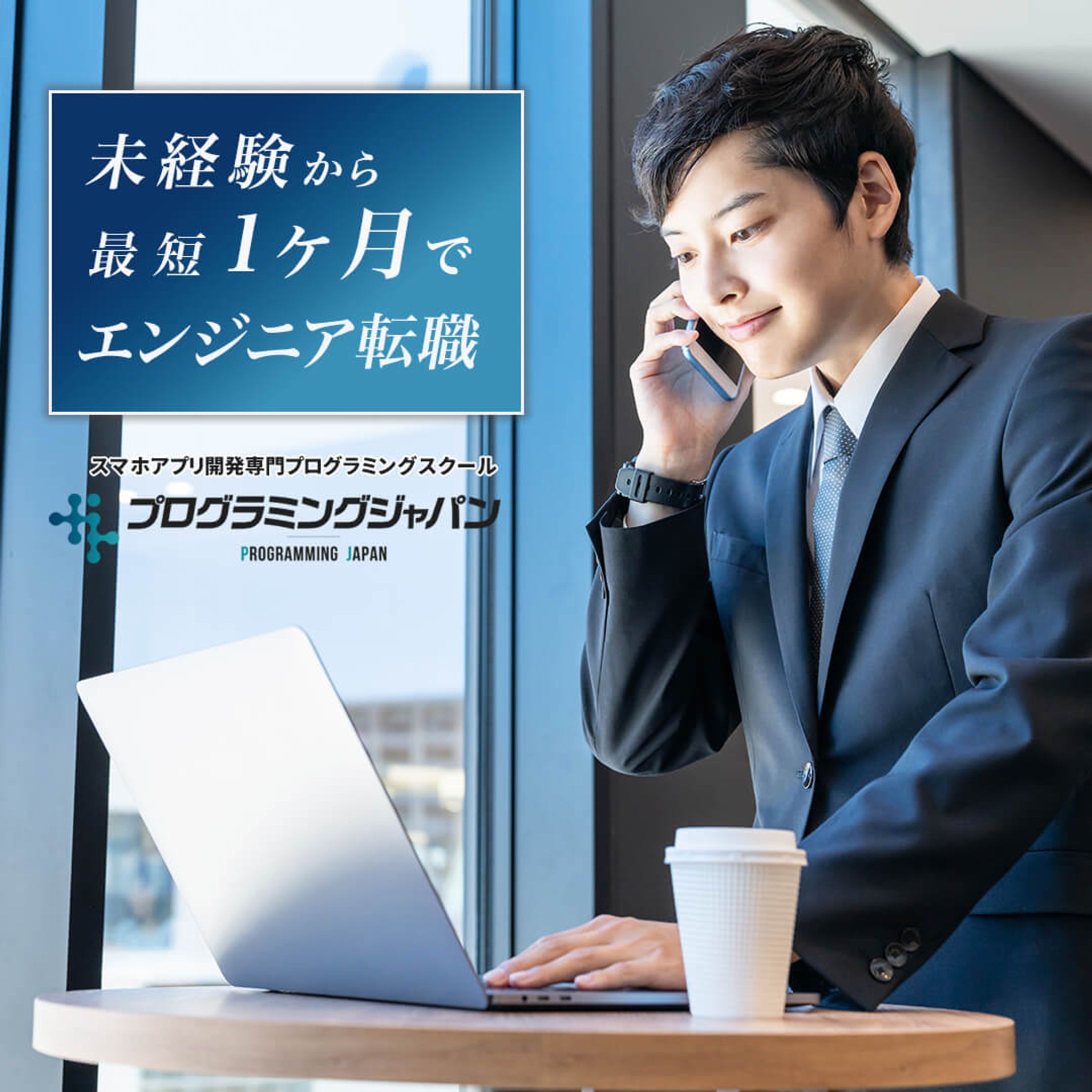 業種：プログラミングスクール-1