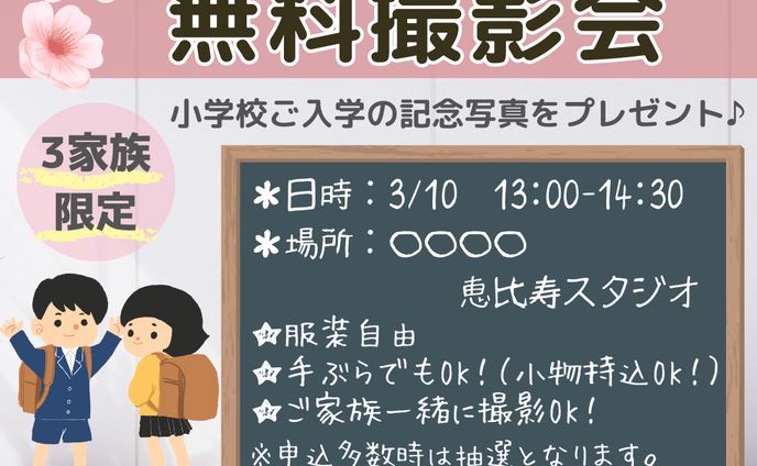 無料撮影会