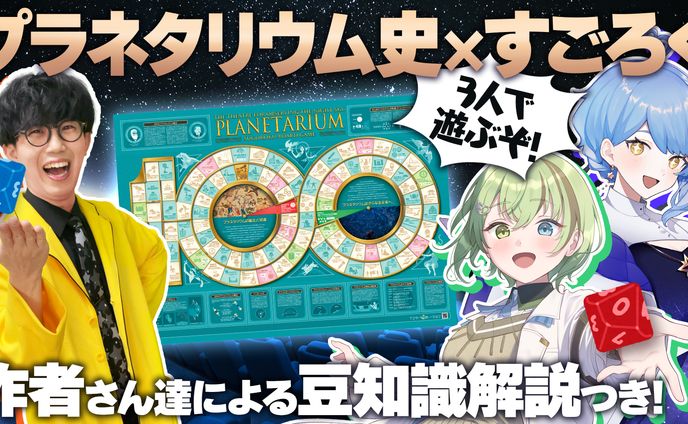 【宇宙配信】近代プラネタリウム100周年記念ポスター コラボ配信