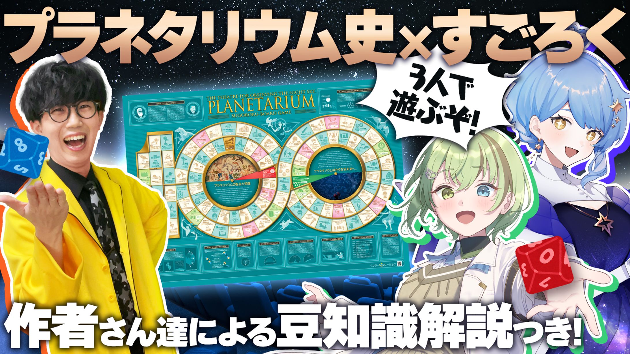 【宇宙配信】近代プラネタリウム100周年記念ポスター コラボ配信-1
