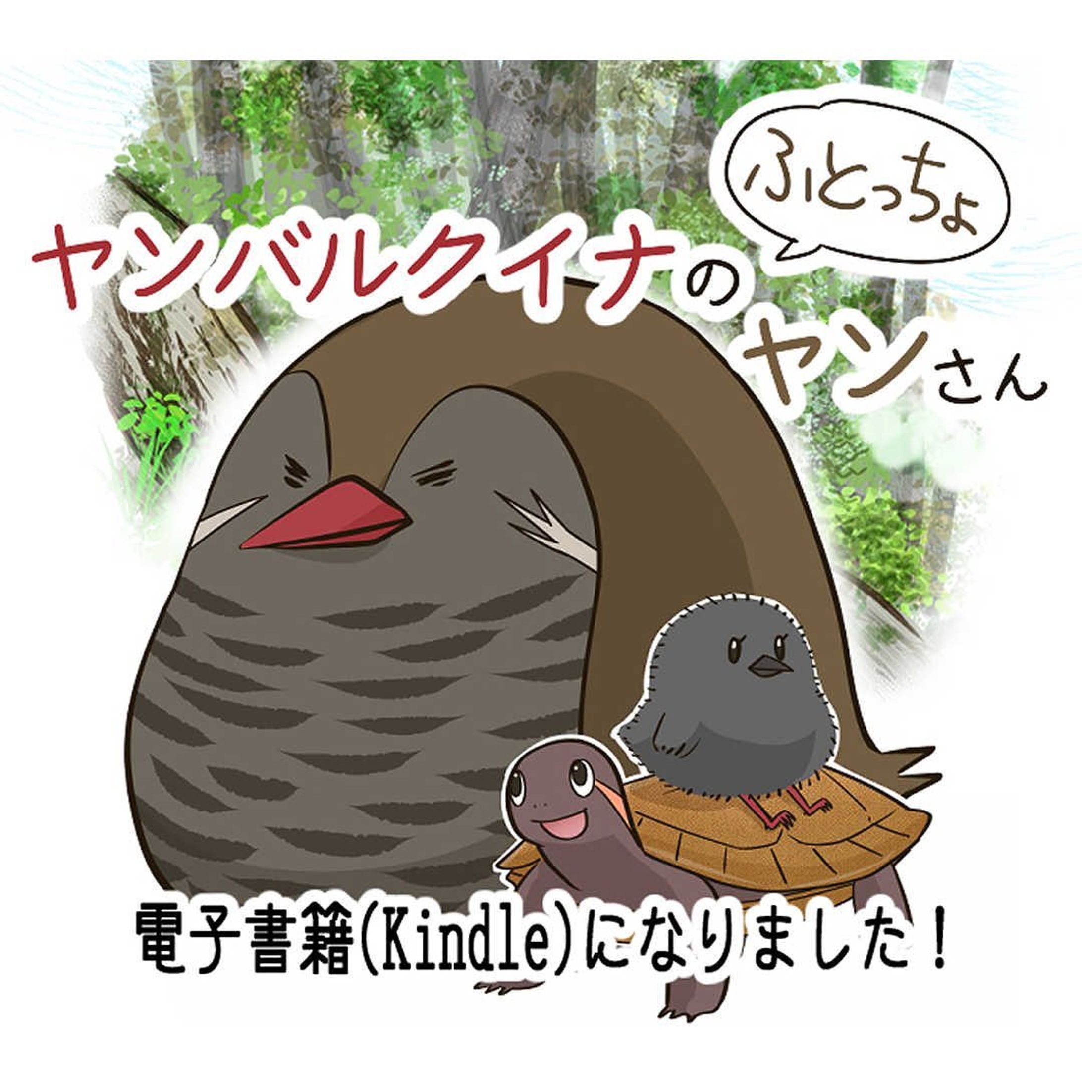 「ヤンバルクイナの太っちょヤンさん ①」電子書籍（Kindle）になりました！

沖縄の自然豊かな「やんばるの森」に暮らす、飛べない鳥ヤンバルクイナのヤンさんと楽しい仲間たちの4コマ漫画。

現在「おきオタ！」で掲載中の34話までの掲載と、ヤンさんの生みの親であるあおうさぎが描いた最初のヤンさんのモノクロ漫画、その後座間味が描いた3話だけのヤンさん、年賀状や残中見舞いで描いたヤンさんまみれ！

フルカラー84ページ！100円！
まとめ読みしやすいページ数と価格となっております✨

↓↓↓↓↓
✨期間限定０円(5/30頃まで)✨

「ヤンバルクイナ」「本」　と検索すると出やすいです。

読者層が広がってほしいので、おススメしていただけたらとても嬉しいです✨何卒～

#沖縄 #4コマ #漫画 #やんばる #やんばるヤンさん #ヤンバルクイナ #kindle出版 #4コマ漫画 #おきオタ #拡散希望-1