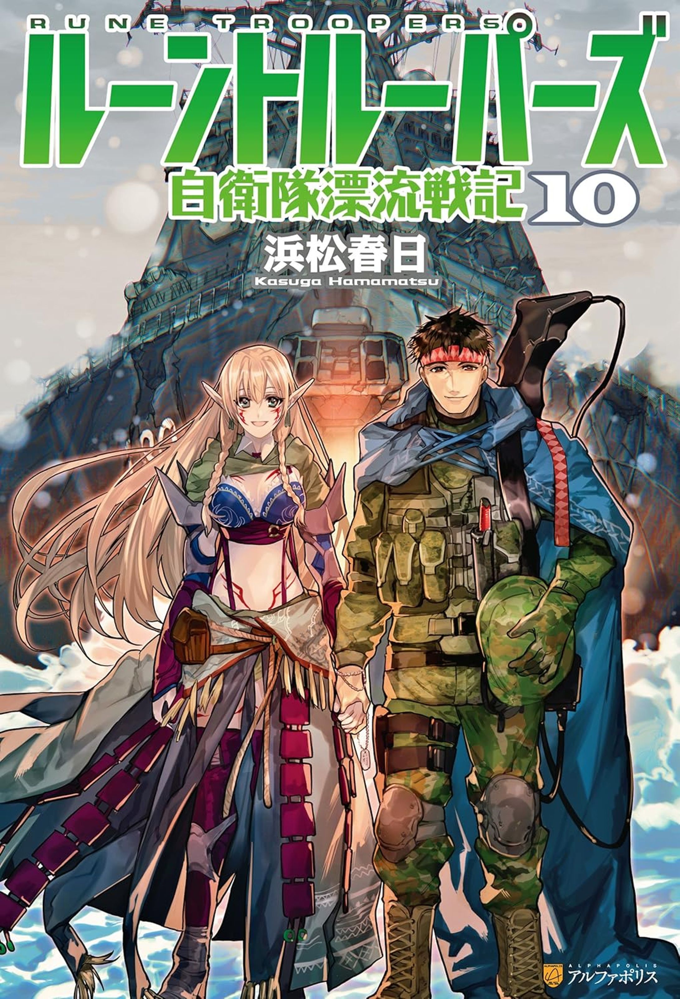 ルーントルーパーズ　自衛隊漂流戦記１０-1