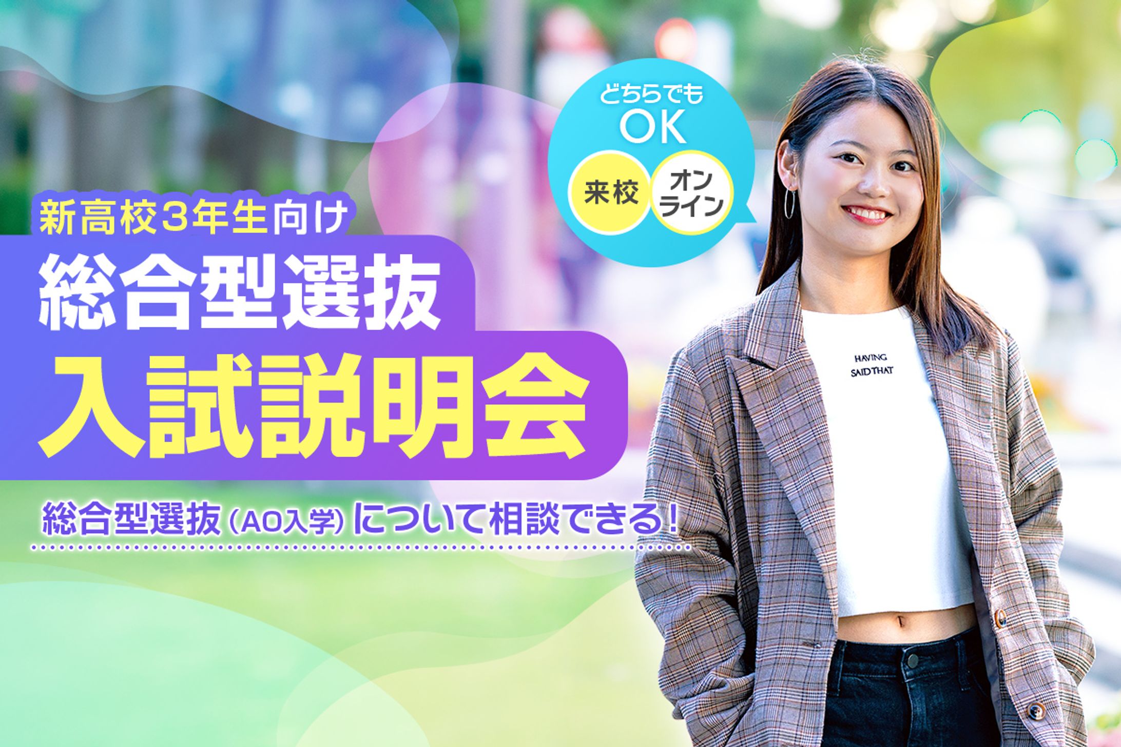 新高校3年生向けAO入試説明会バナー-1