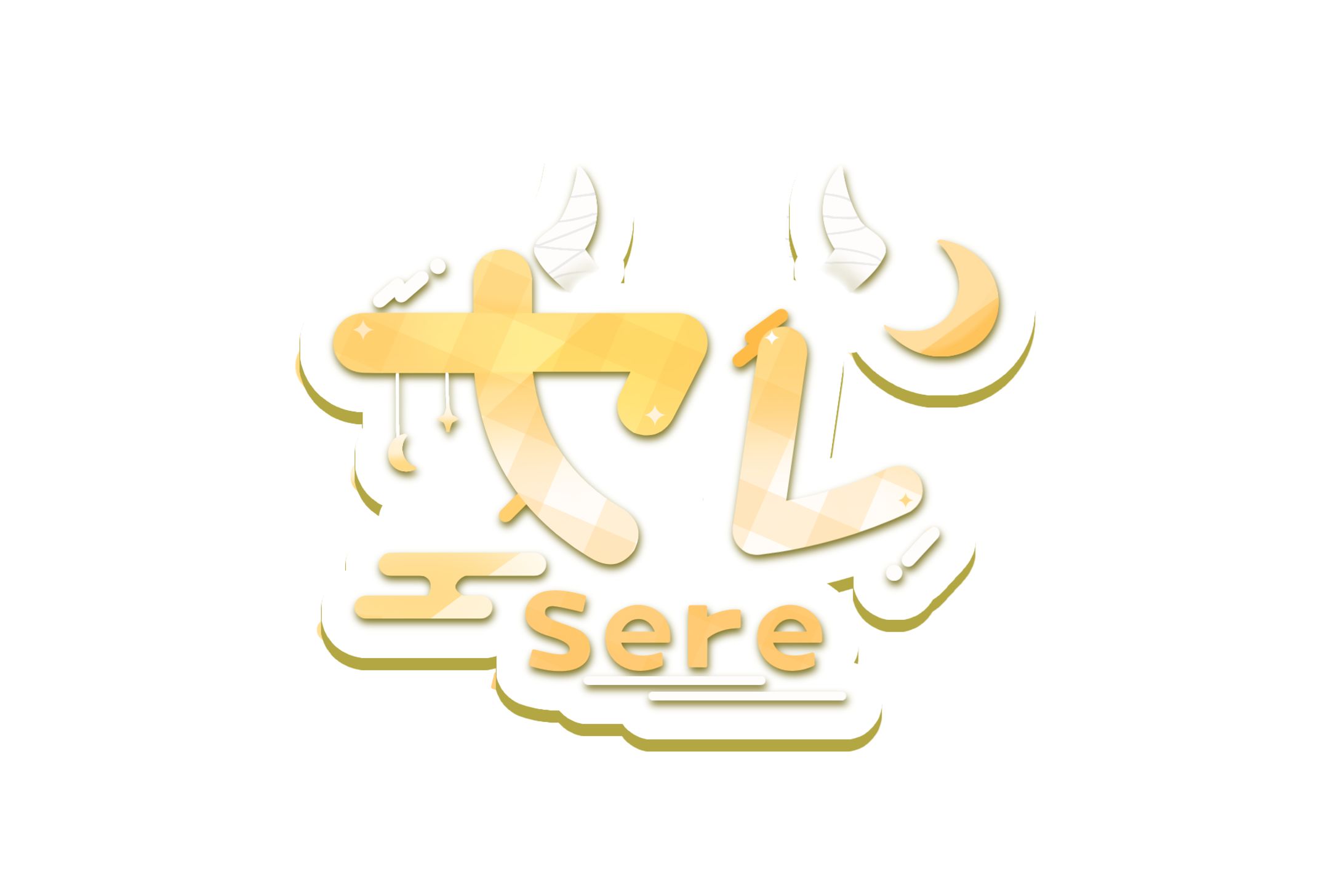 セレ様 名前ロゴ-1