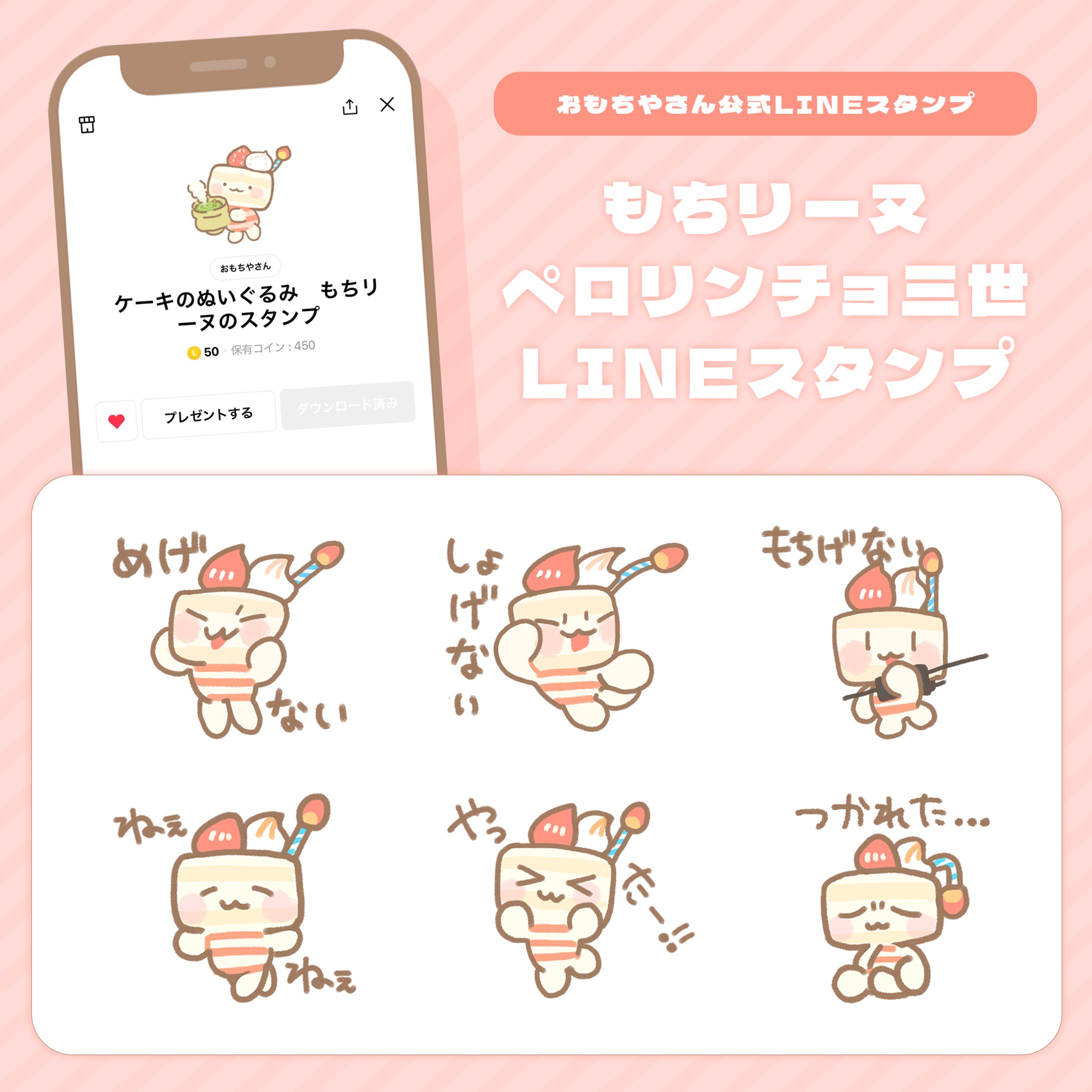 もちリーヌ・ペロリンチョ３世LINEスタンプ/おもちやさん-1