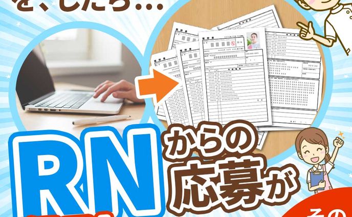 看護師採用専用サイト