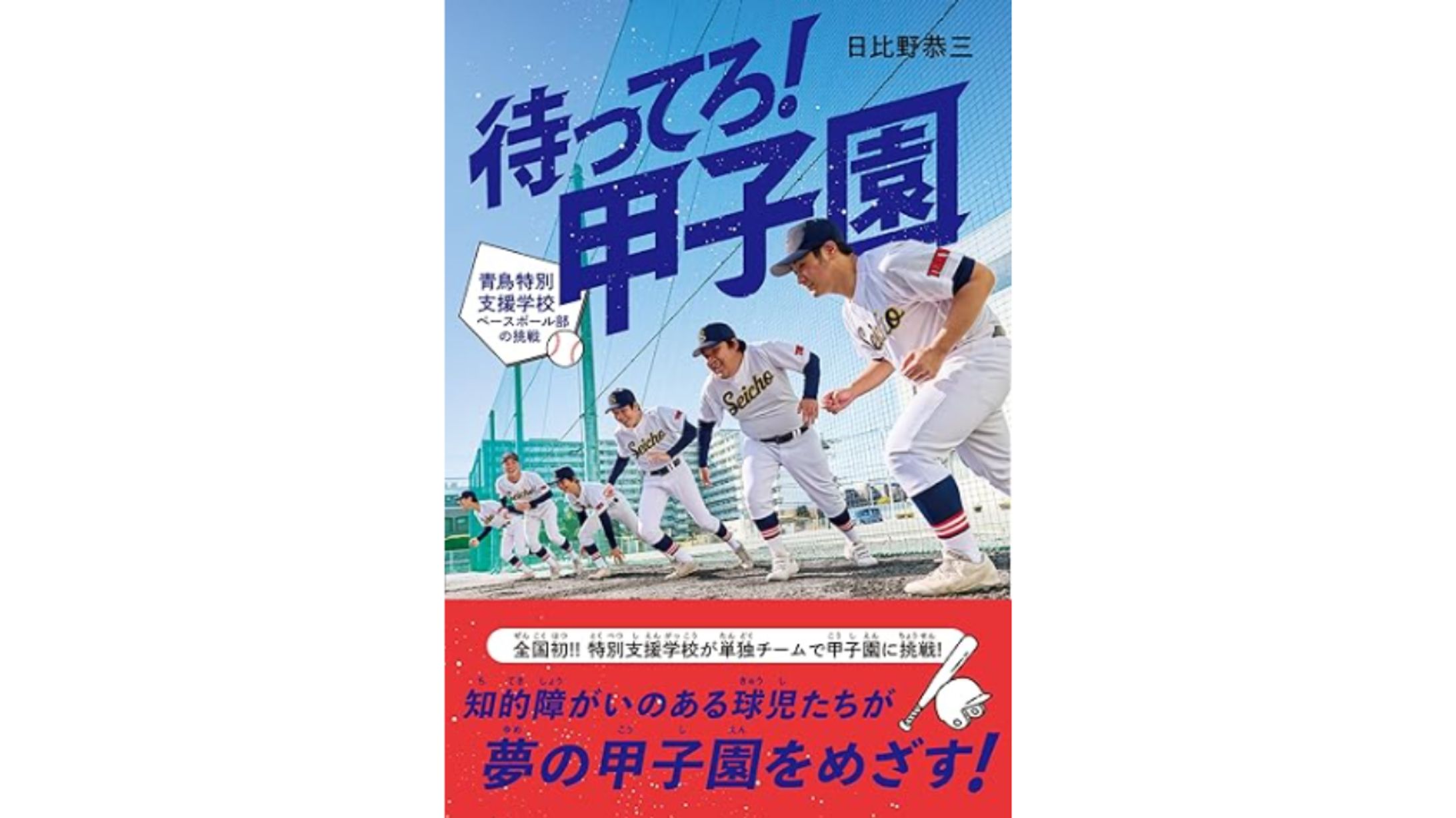 【自著】『待ってろ！甲子園 青鳥特別支援学校ベースボール部の挑戦』-1