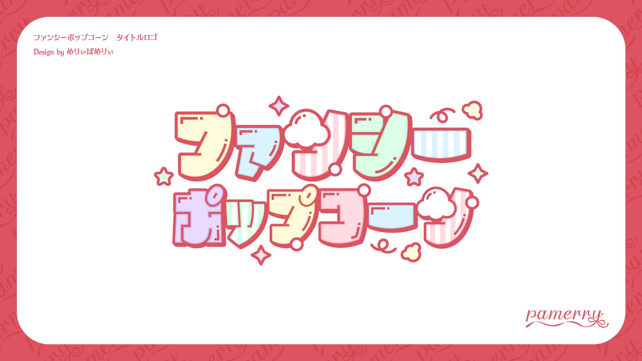 ファンシーポップコーン　タイトルロゴ-1