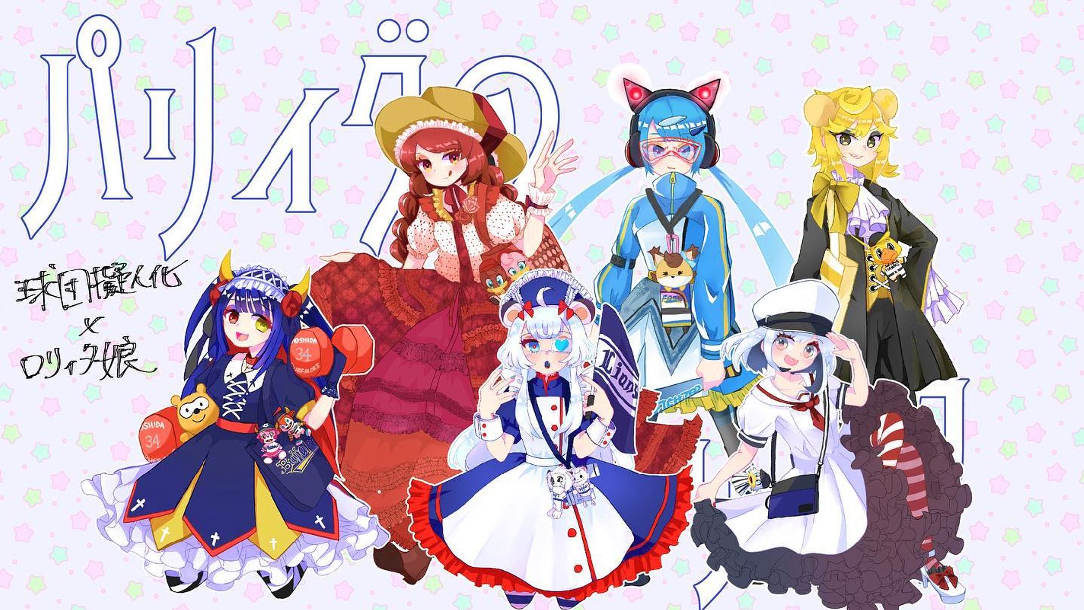 パ・リーグ球団をロリィタ娘で擬人化する

スポーツ×ロリィタは割と対極にあるかなと思うのですが、好きなもの×好きなものは可愛い！！と思います

#イラスト
#illustration
#ロリィタ 
#イラスト好きな人と繋がりたい 

#パリーグ #球団擬人化 
#擬人化　#擬人化イラスト 
#オリックスバファローズ #東北楽天ゴールデンイーグルス #北海道日本ハムファイターズ #埼玉西武ライオンズ #千葉ロッテマリーンズ #福岡ソフトバンクホークス-1