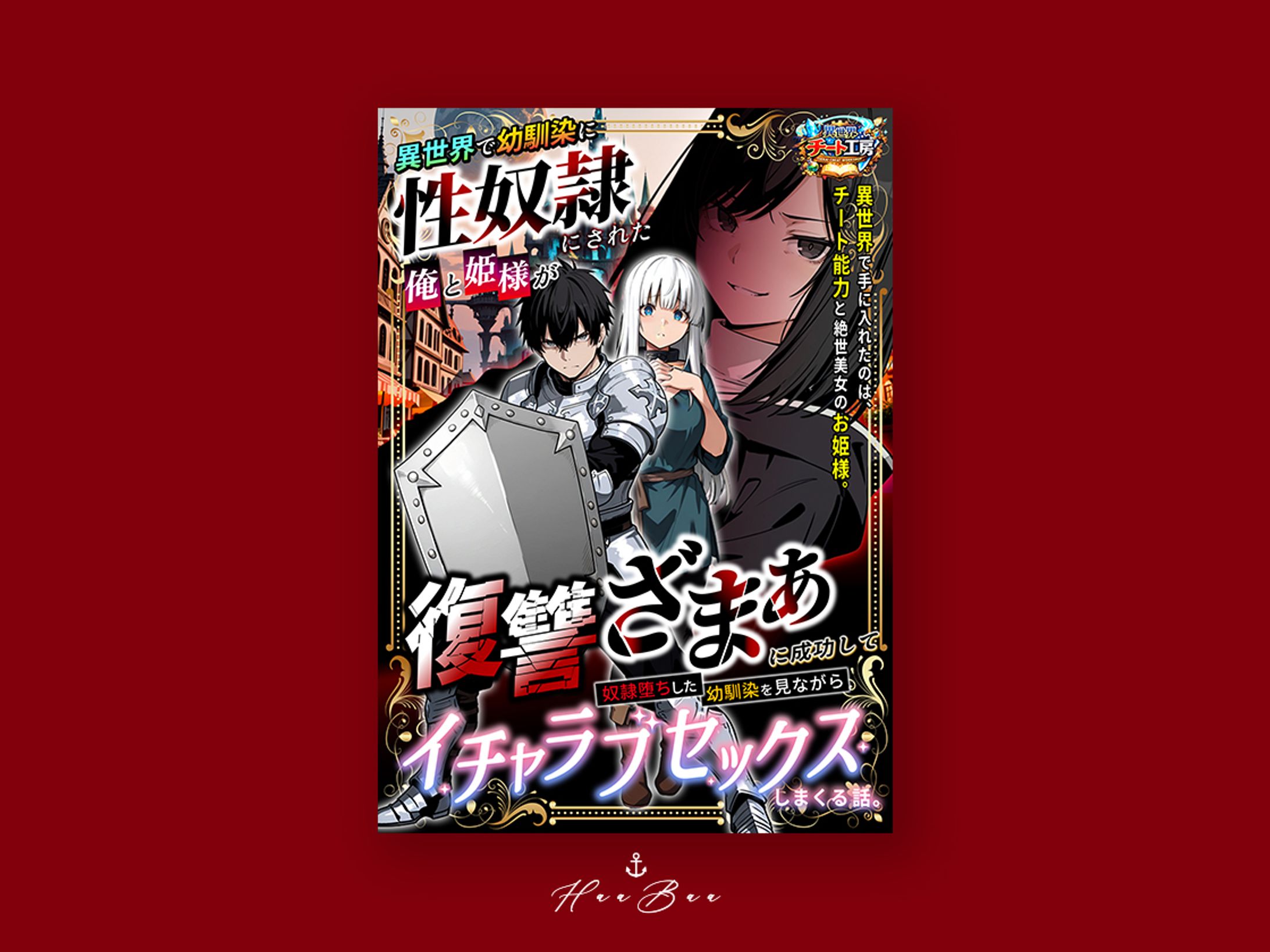【FANZAブックス】異世界で幼馴染に性奴●にされた俺と姫様が、復讐ざまぁに成功して奴●堕ちした幼馴染を見ながらイチャラブセックスしまくる話。-1