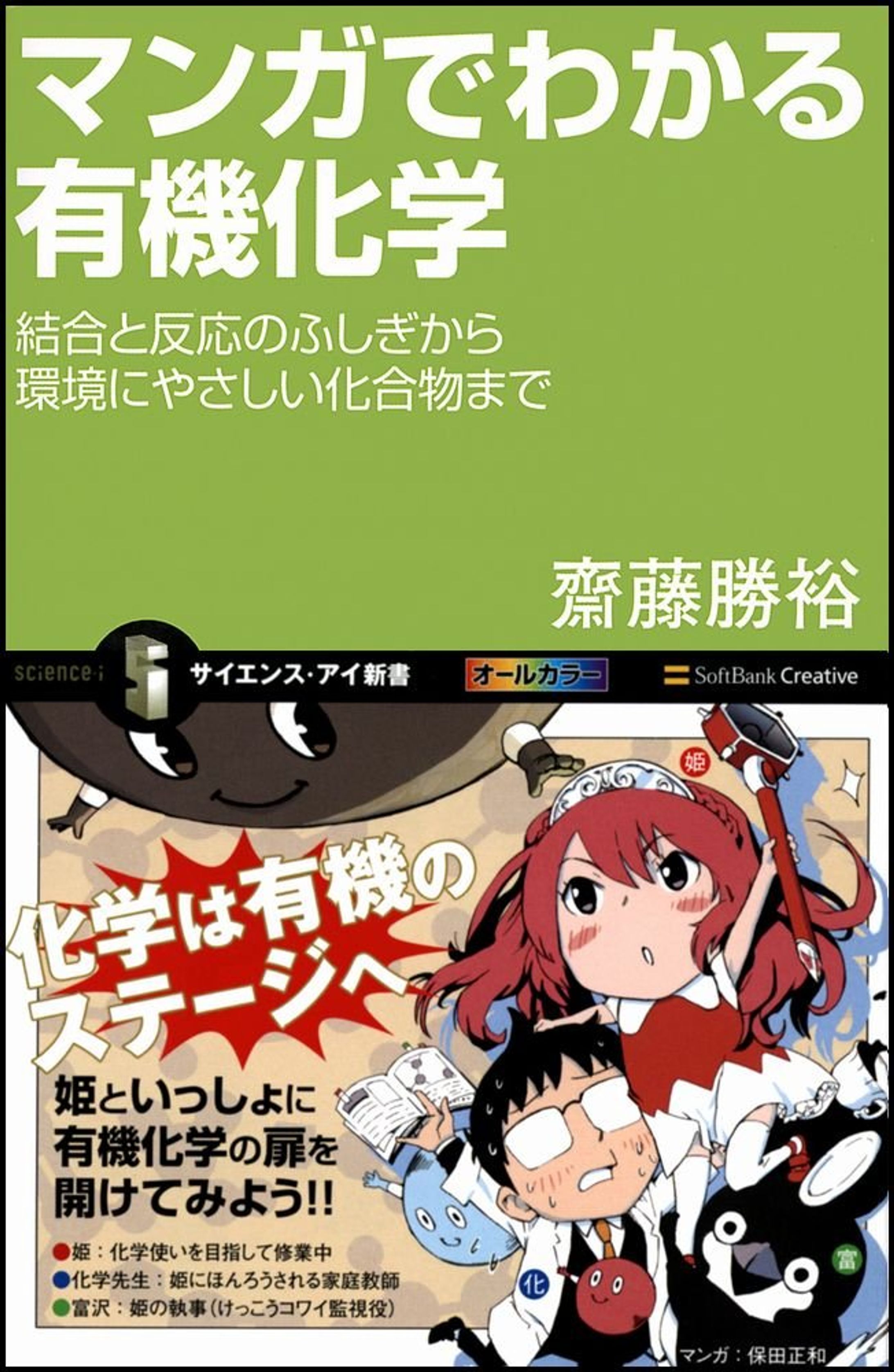 [仕事 12]『マンガでわかる有機化学』（サイエンスアイ新書）-1