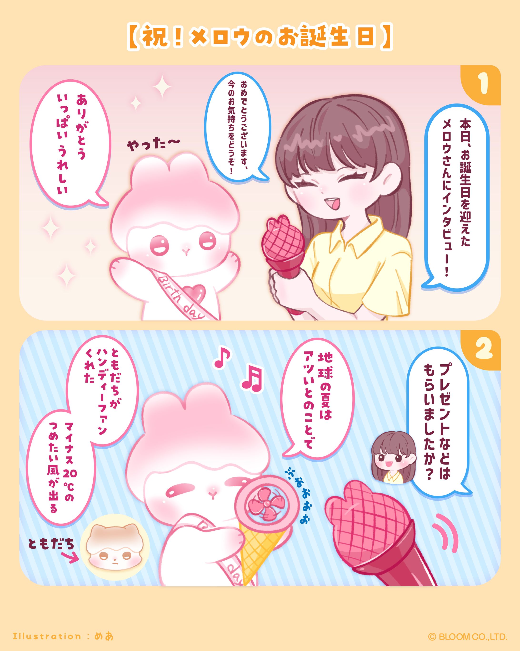 4コマ漫画 【アイスうさぎのメロウ　お誕生日編】-1