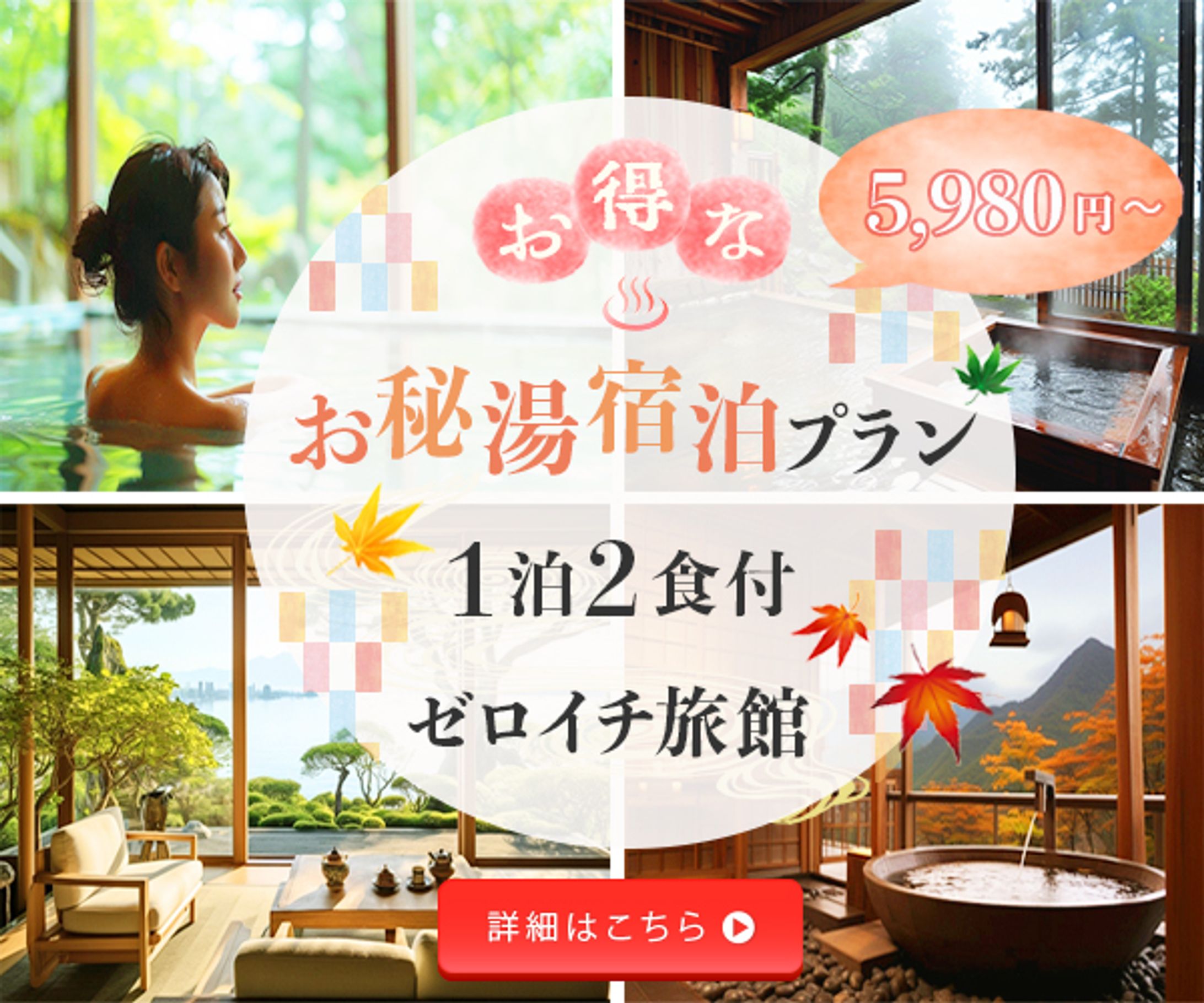 温泉旅行　広告バナー-1