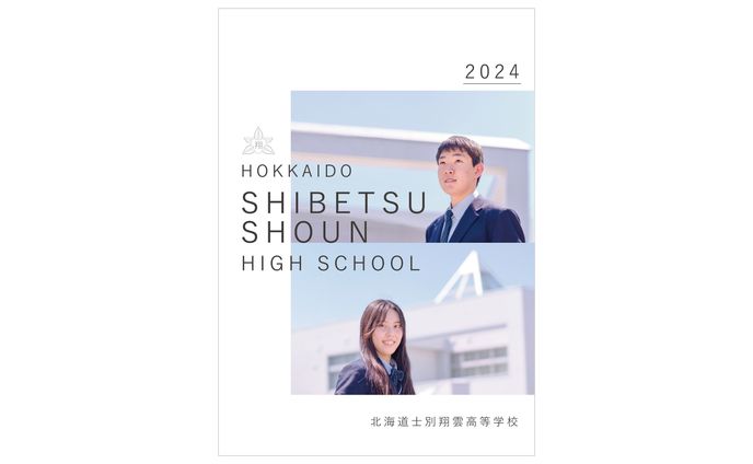 2024 士別翔雲高等学校パンフレット