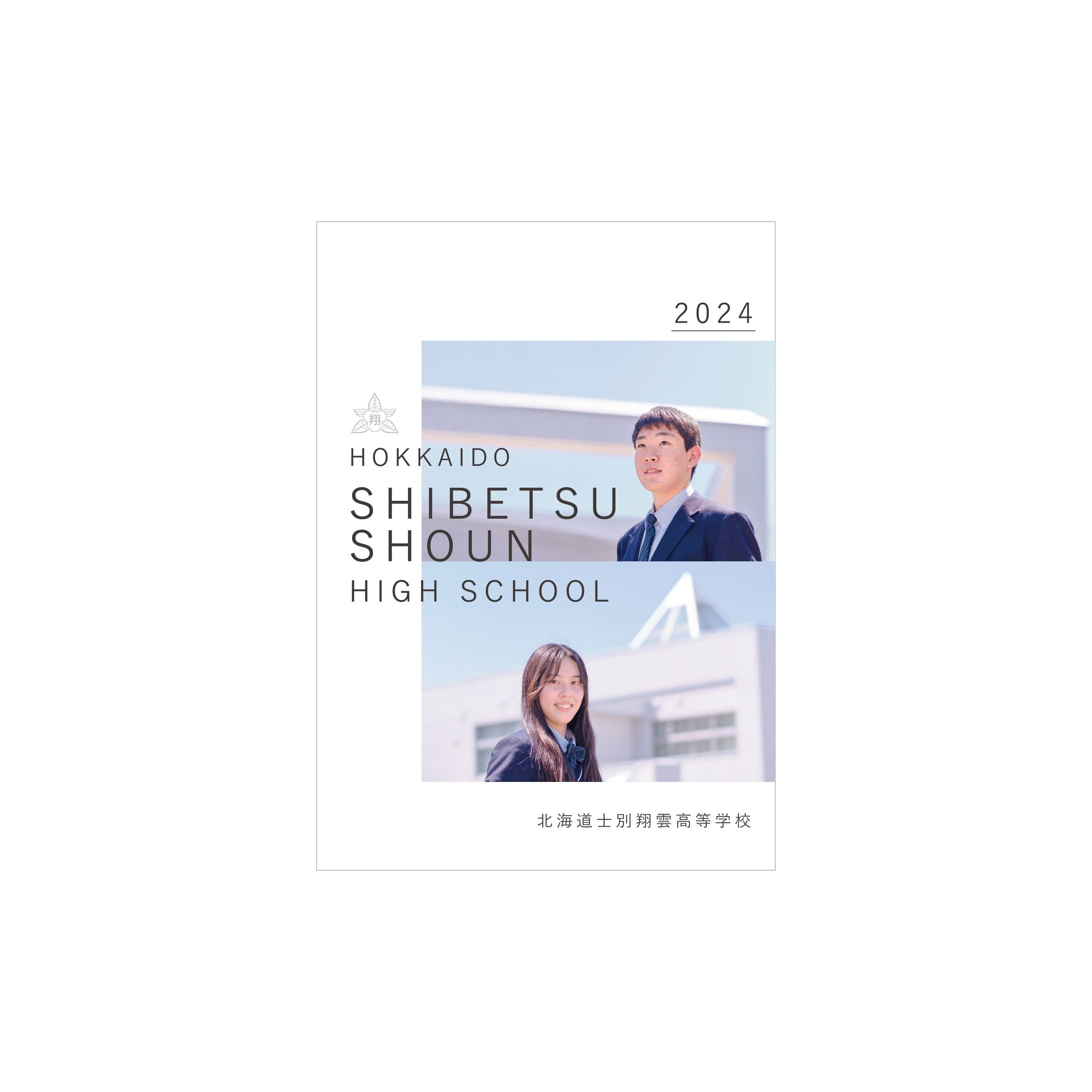 2024 士別翔雲高等学校パンフレット-1