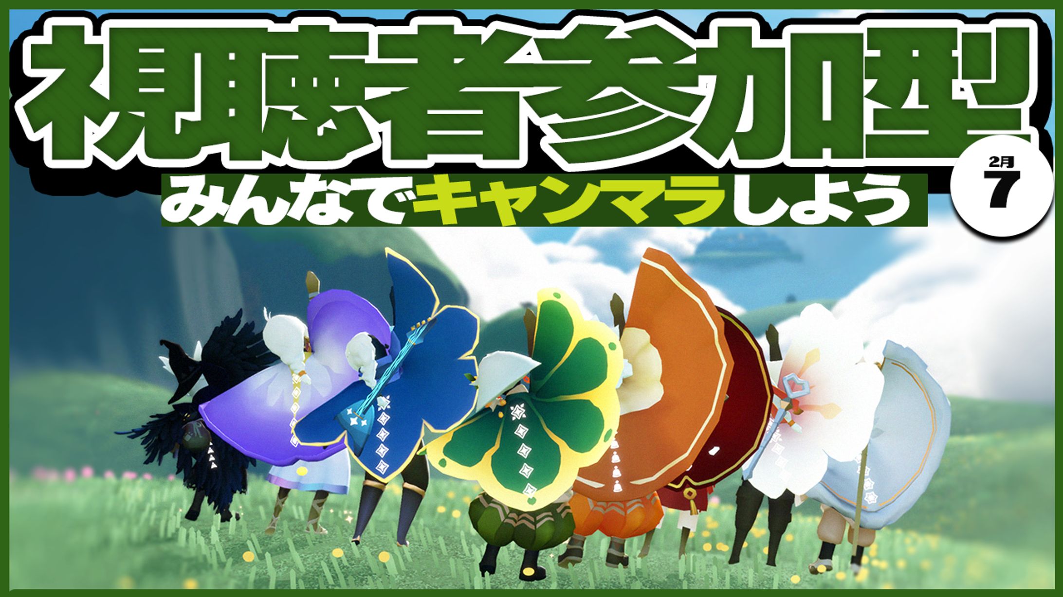作品名 * 【自主制作】『Sky 星を紡ぐ子供たち』サムネイル２-1
