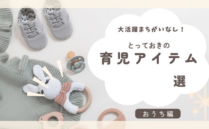 デザイン＃育児アイテム