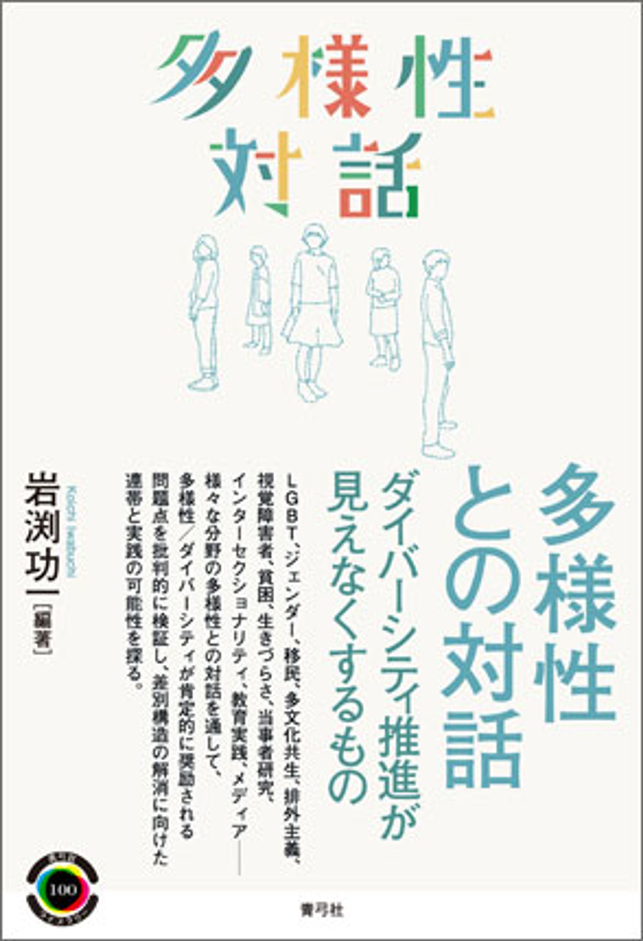 青弓社ライブラリー100　多様性との対話-1